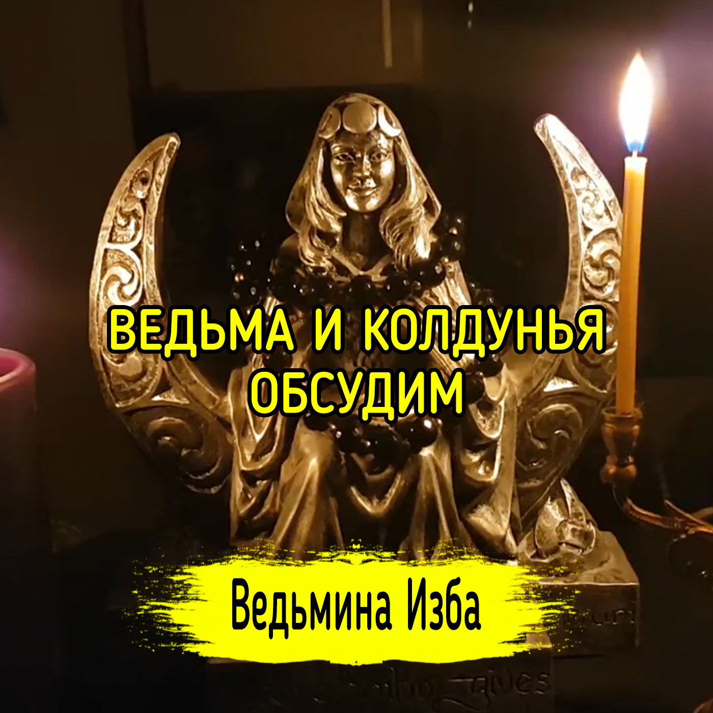 ВЕДЬМА И КОЛДУНЬЯ. ОБСУДИМ. ВЕДЬМИНА ИЗБА ▶️ ИНГА ХОСРОЕВА episode artwork