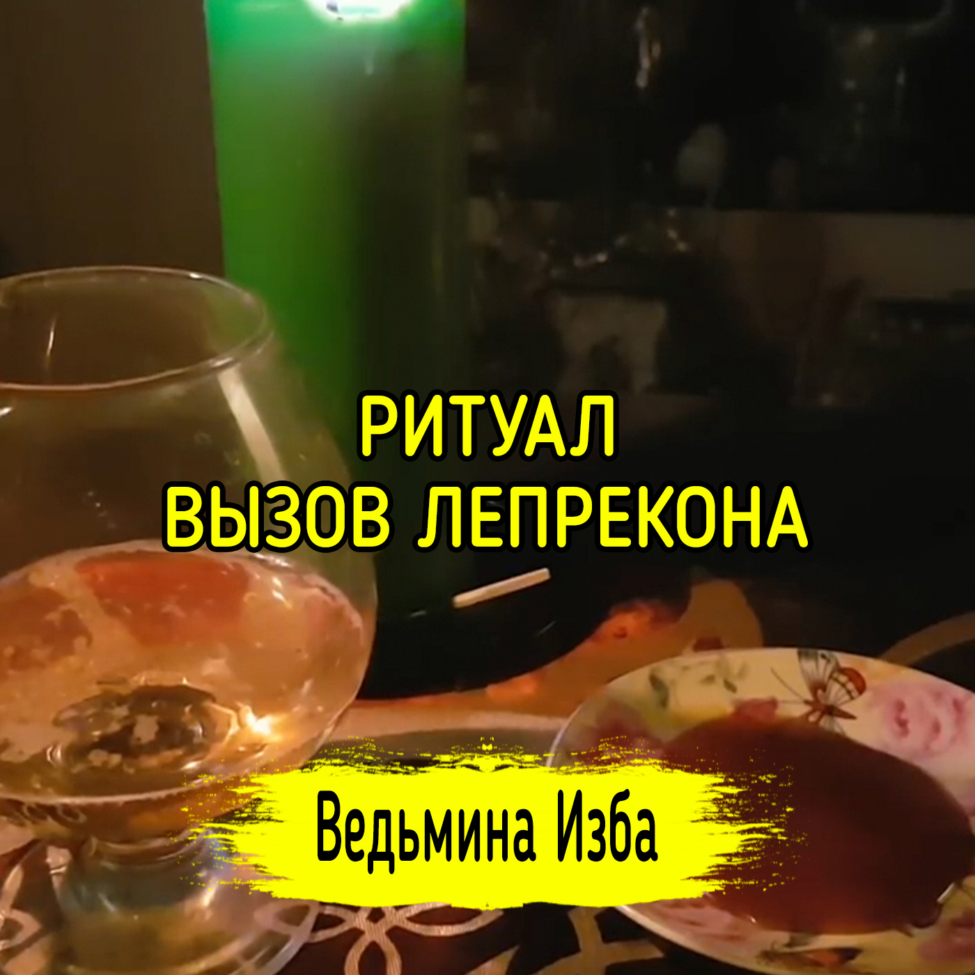 ВЫЗОВ ЛЕПРЕКОНА. ДЛЯ ВСЕХ. ВЕДЬМИНА ИЗБА ▶️ ИНГА ХОСРОЕВА episode artwork