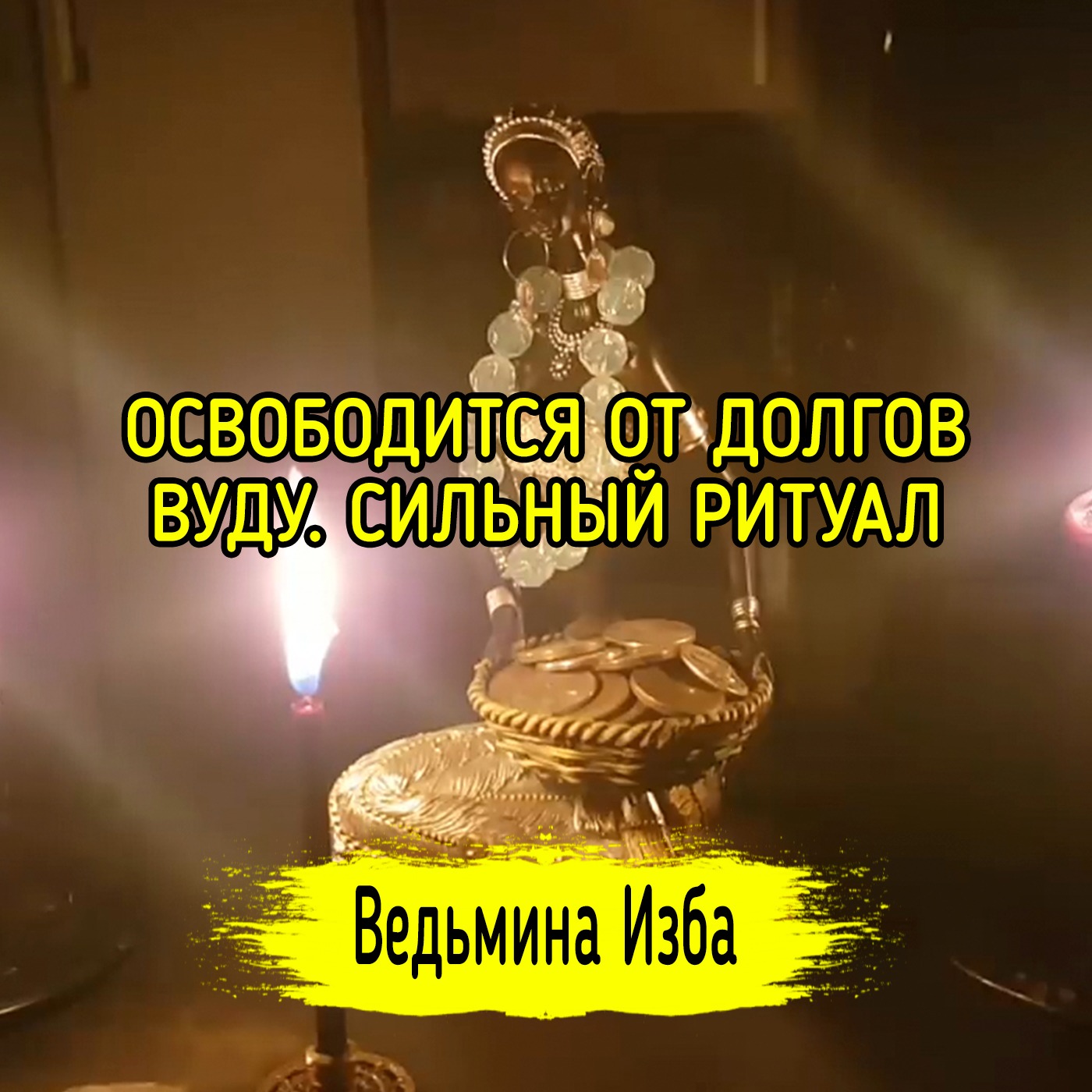 ОСВОБОДИТСЯ ОТ ДОЛГОВ. ВУДУ. СИЛЬНЫЙ РИТУАЛ ДЛЯ ВСЕХ. ВЕДЬМИНА ИЗБА ▶️ ИНГА ХОСРОЕВА episode artwork