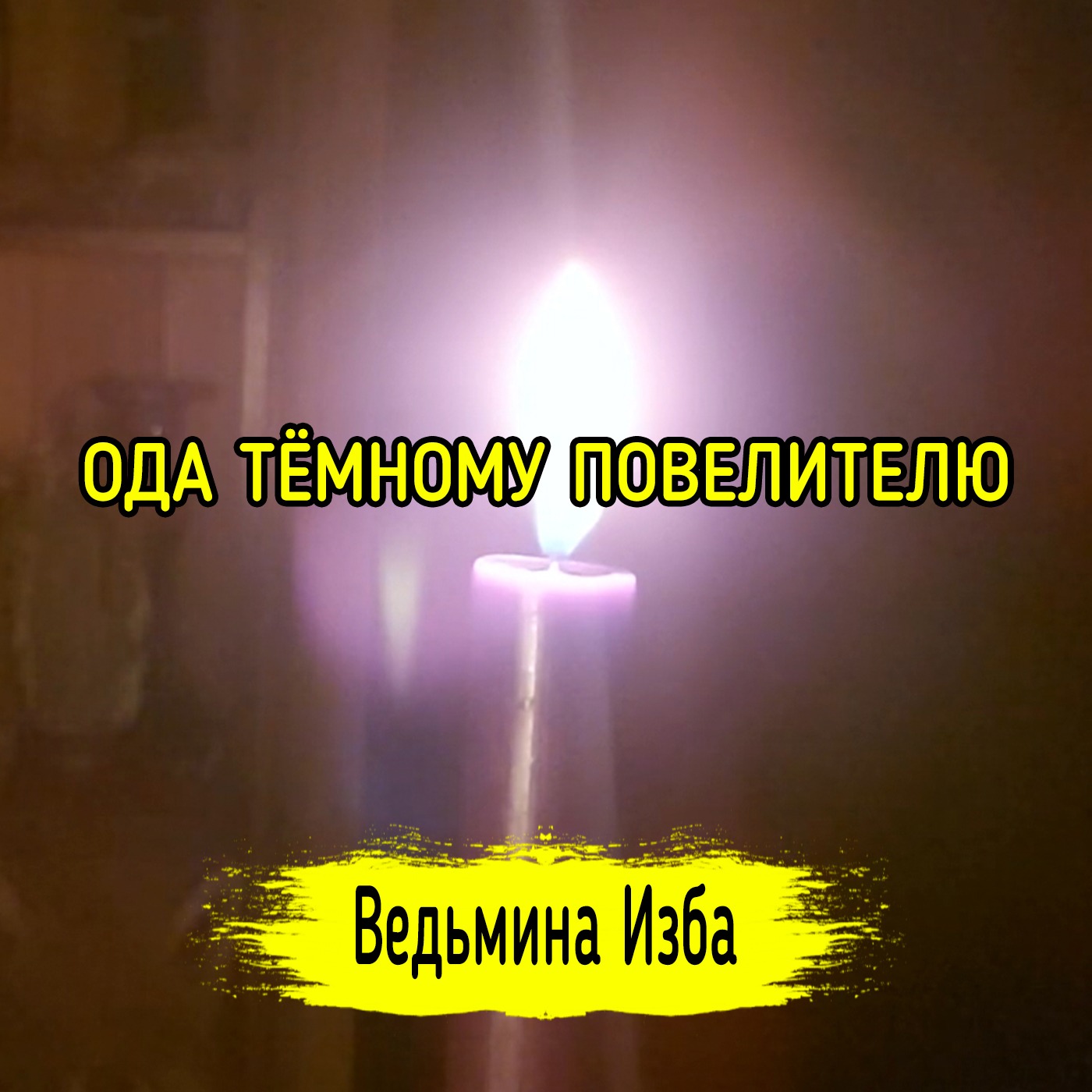 ОДА ТЁМНОМУ ПОВЕЛИТЕЛЮ. ВЕДЬМИНА ИЗБА ▶️ ИНГА ХОСРОЕВА episode artwork