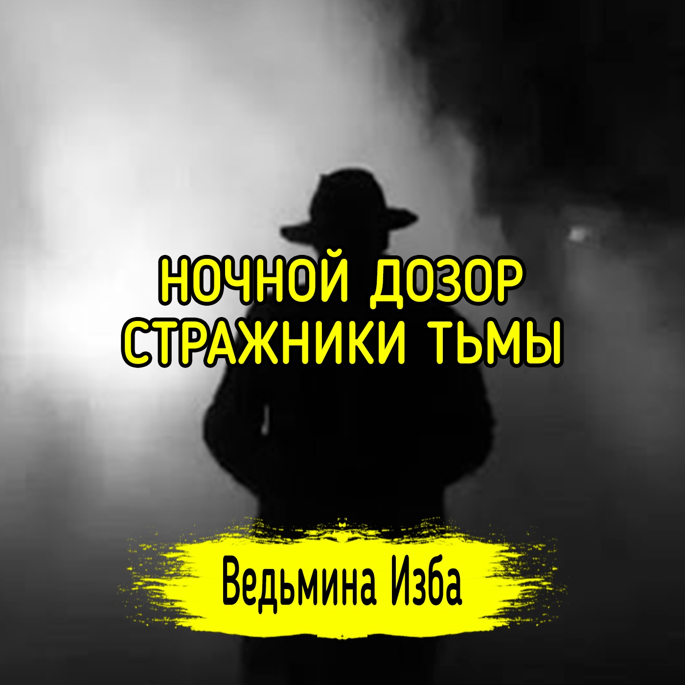 НОЧНОЙ ДОЗОР. СТРАЖНИКИ ТЬМЫ. ВЕДЬМИНА ИЗБА ▶️ ИНГА ХОСРОЕВА episode artwork
