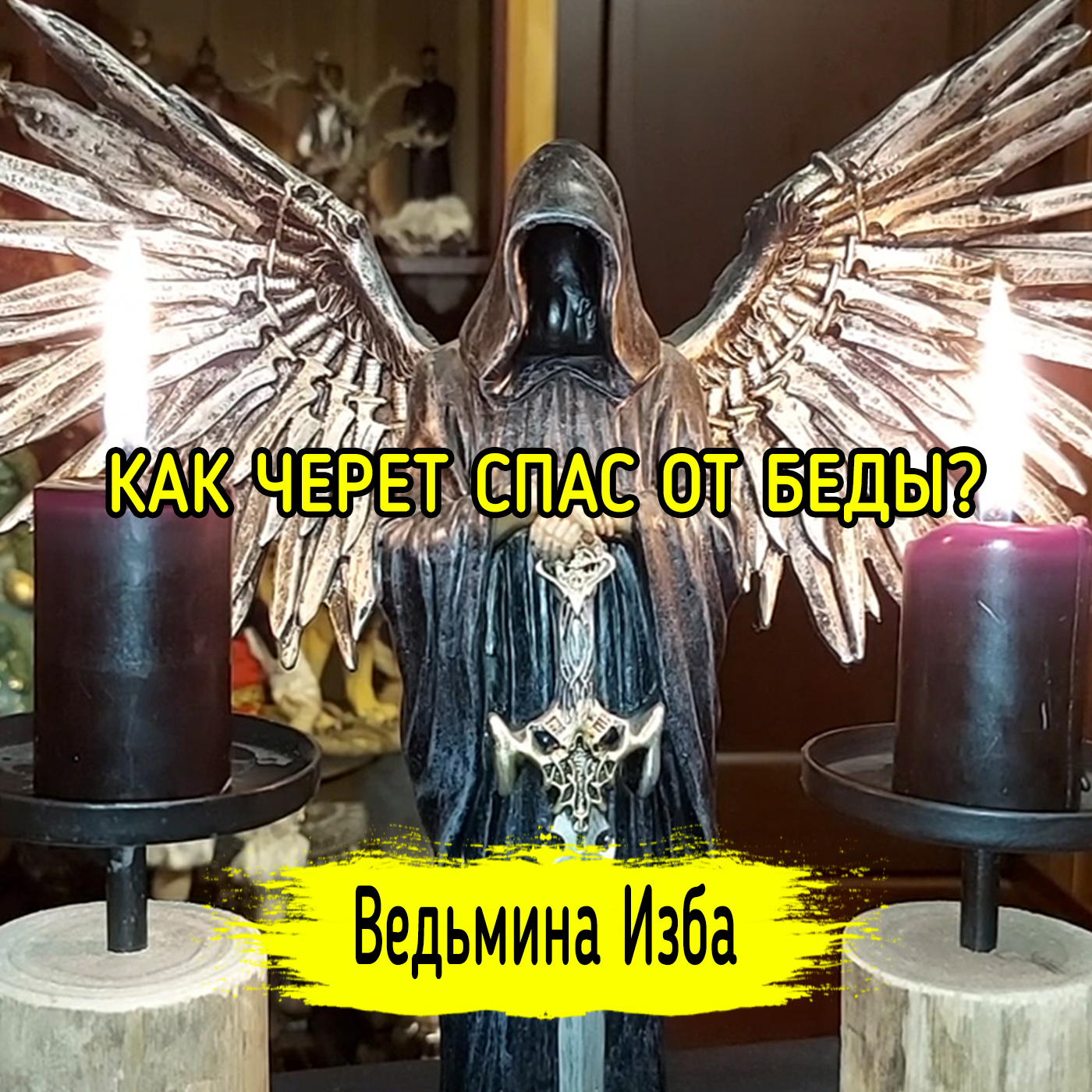 КАК ЧЕРЕТ СПАС ОТ БЕДЫ? ВЕДЬМИНА ИЗБА ▶️ ИНГА ХОСРОЕВА episode artwork