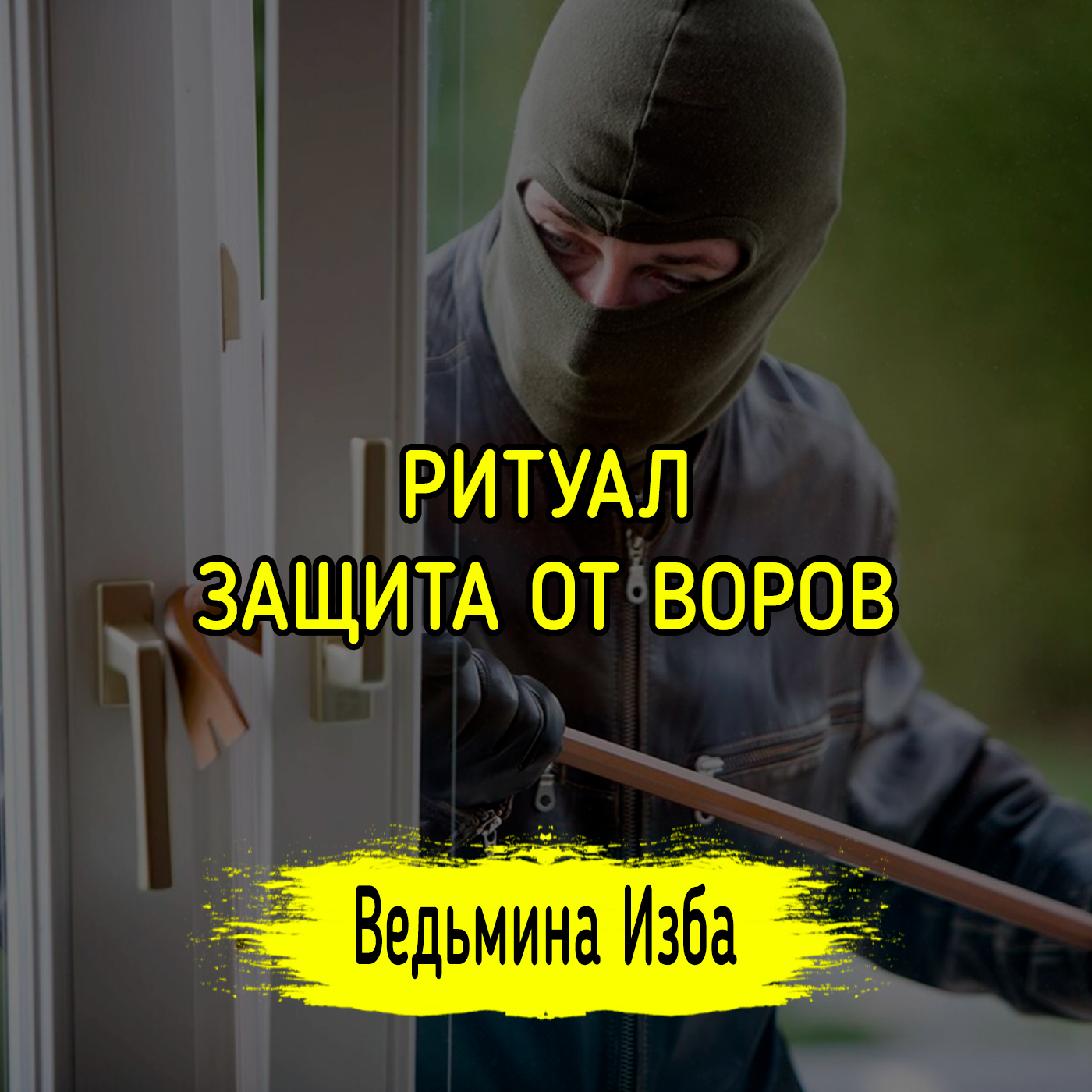 ЗАЩИТА ОТ ВОРОВ. ДЛЯ ВСЕХ. ВЕДЬМИНА ИЗБА ▶️ ИНГА ХОСРОЕВА episode artwork