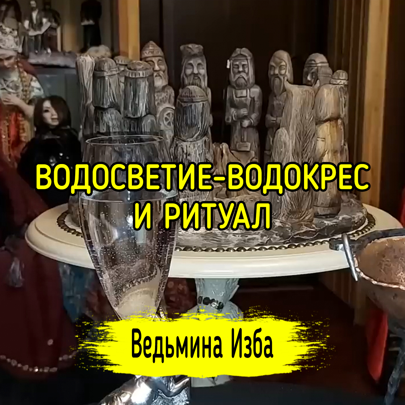 ВОДОСВЕТИЕ-ВОДОКРЕС И РИТУАЛ. ВЕДЬМИНА ИЗБА ▶️ ИНГА ХОСРОЕВА episode artwork