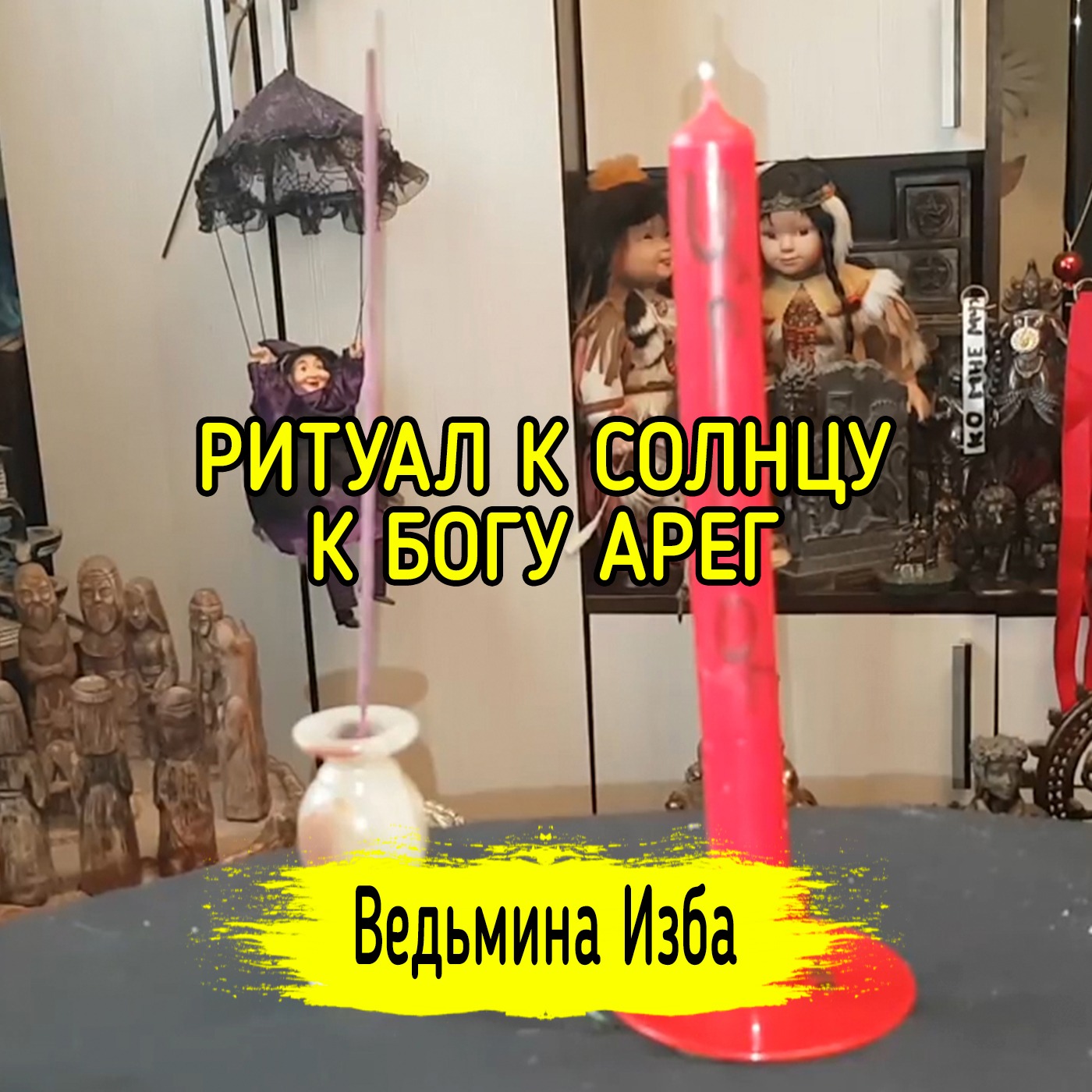 К СОЛНЦУ. К БОГУ АРЕГ. ДЛЯ ВСЕХ. ВЕДЬМИНА ИЗБА ▶️ ИНГА ХОСРОЕВА episode artwork