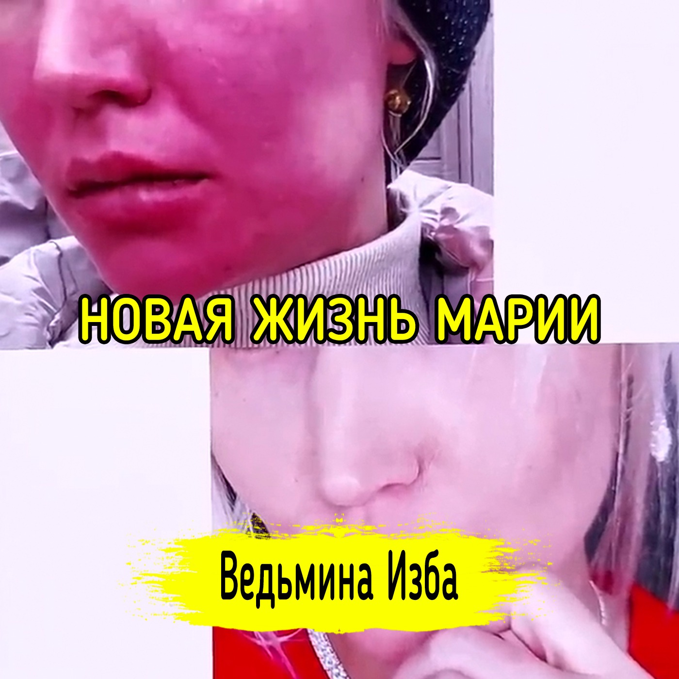 НОВАЯ ЖИЗНЬ МАРИИ. ВЕДЬМИНА ИЗБА ▶️ ИНГА ХОСРОЕВА episode artwork