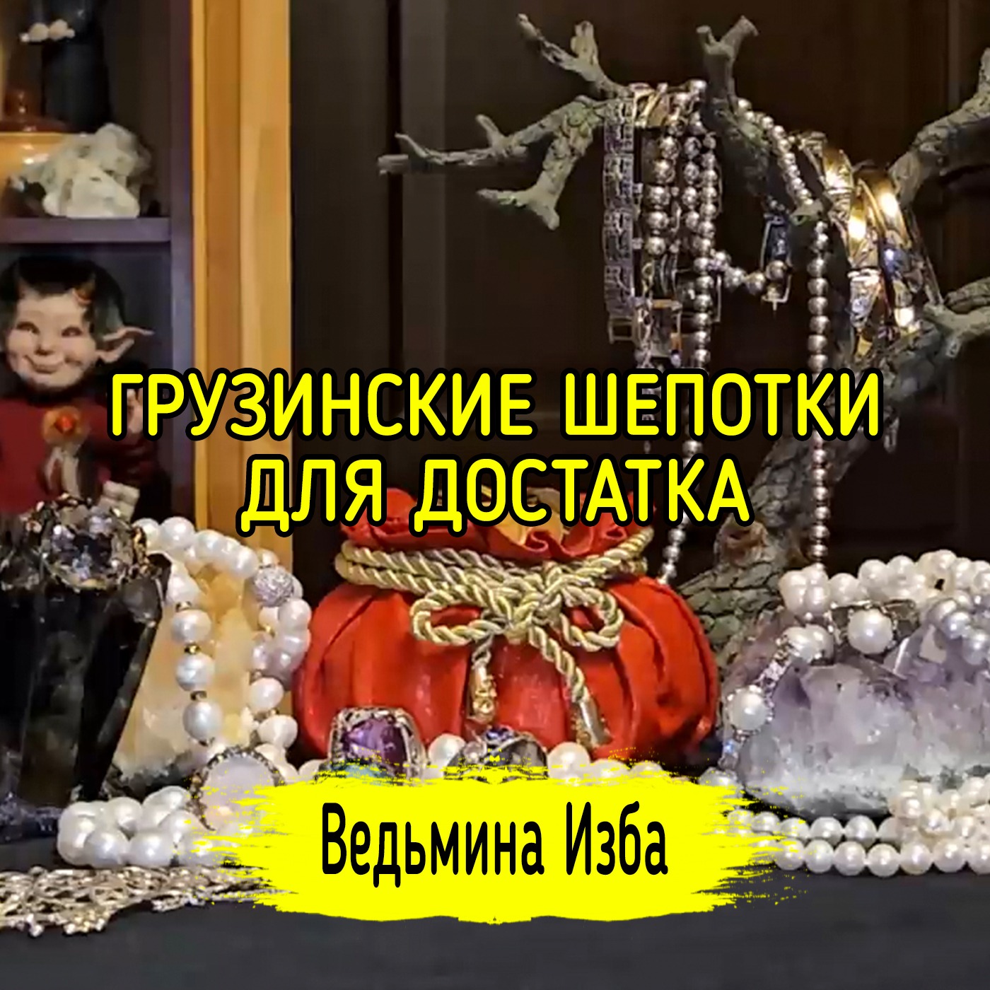 💵 ГРУЗИНСКИЕ ШЕПОТКИ ДЛЯ ДОСТАТКА. 💰 ДЛЯ ВСЕХ. #ВЕДЬМИНАИЗБА ▶️ #МАГИЯ episode artwork