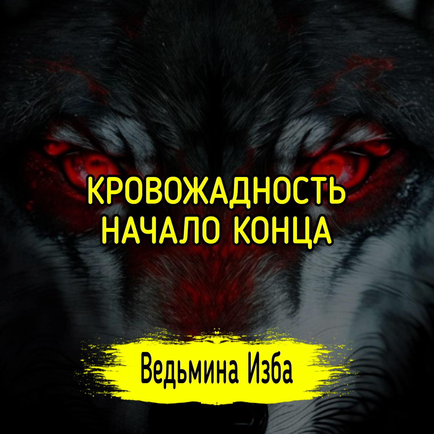 КРОВОЖАДНОСТЬ НАЧАЛО КОНЦА. #ВЕДЬМИНАИЗБА ▶️ #МАГИЯ episode artwork