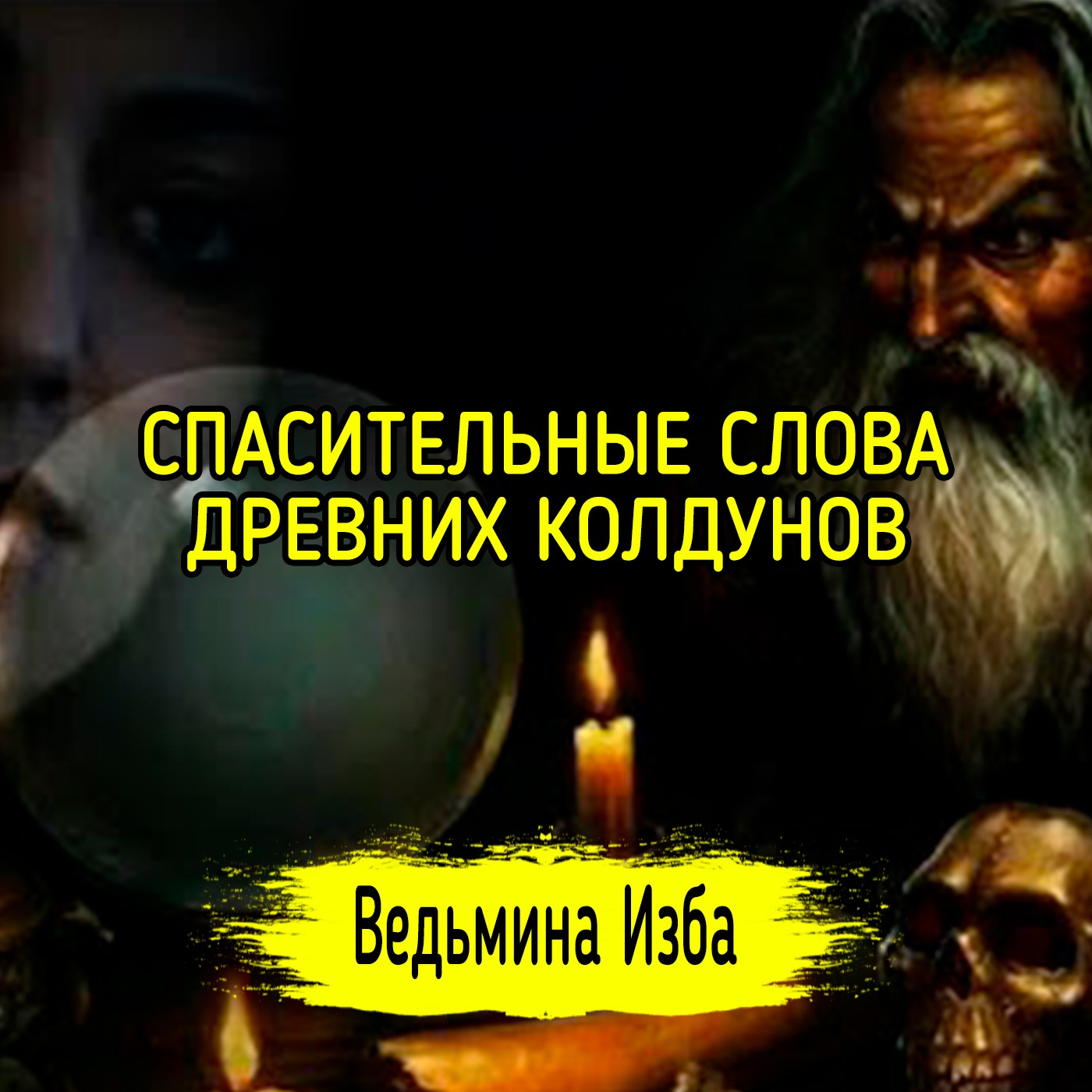 СПАСИТЕЛЬНЫЕ СЛОВА ДРЕВНИХ КОЛДУНОВ. ДЛЯ ВСЕХ. ВЕДЬМИНА ИЗБА ▶️ ИНГА ХОСРОЕВА episode artwork