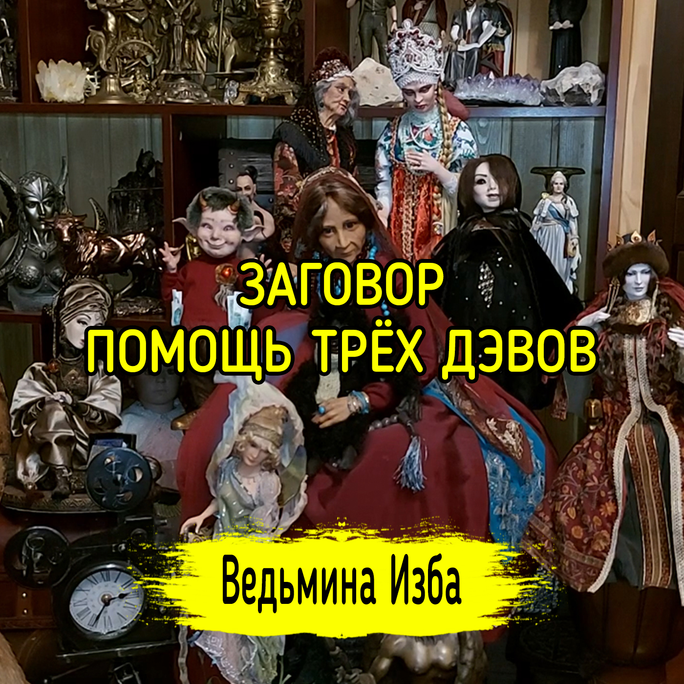 ПОМОЩЬ ТРЁХ ДЭВОВ. ДЛЯ ВСЕХ. ВЕДЬМИНА ИЗБА ▶️ ИНГА ХОСРОЕВА episode artwork