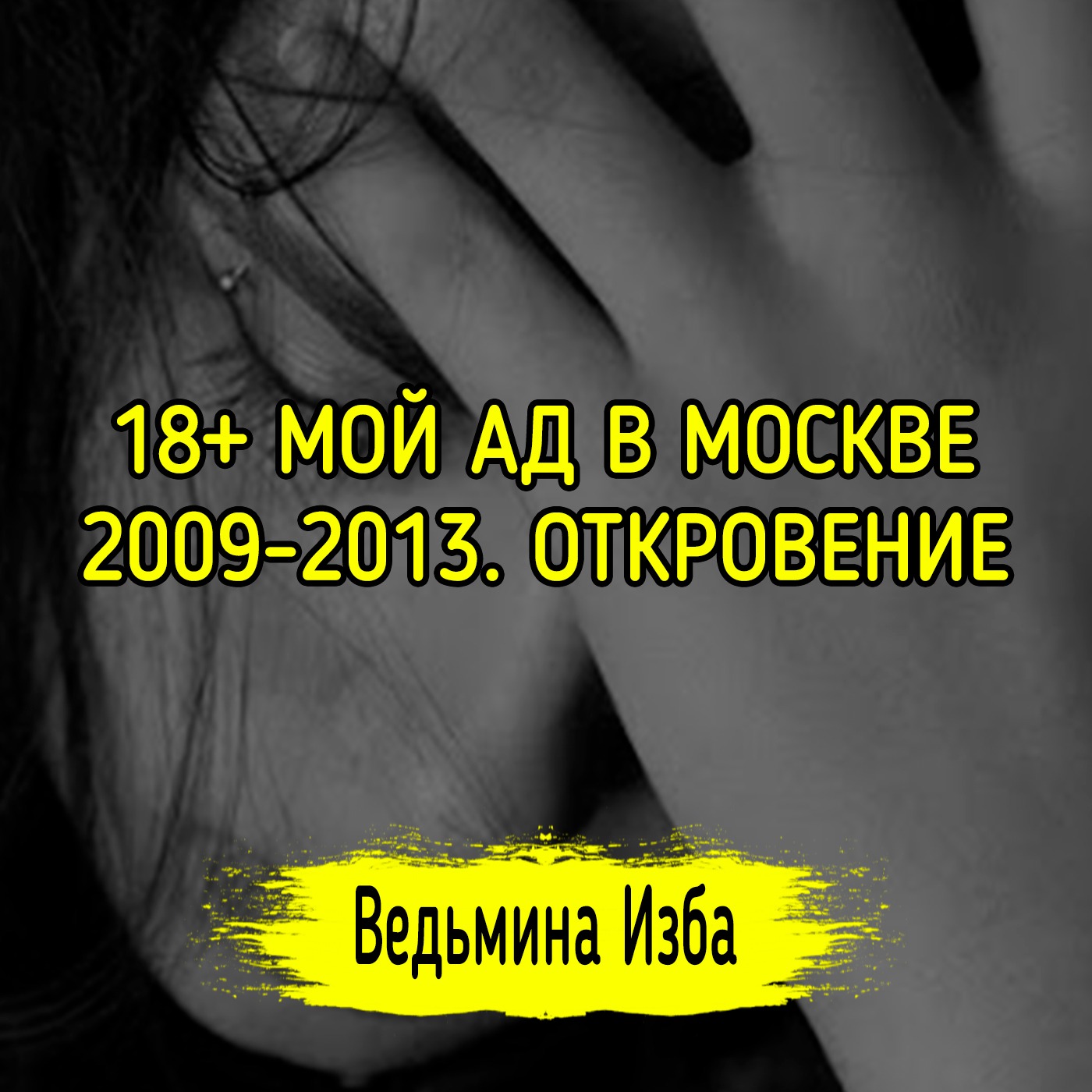 18+ МОЙ АД В МОСКВЕ 2009-2013. ОТКРОВЕНИЕ. ВЕДЬМИНА ИЗБА ▶️ ИНГА ХОСРОЕВА episode artwork