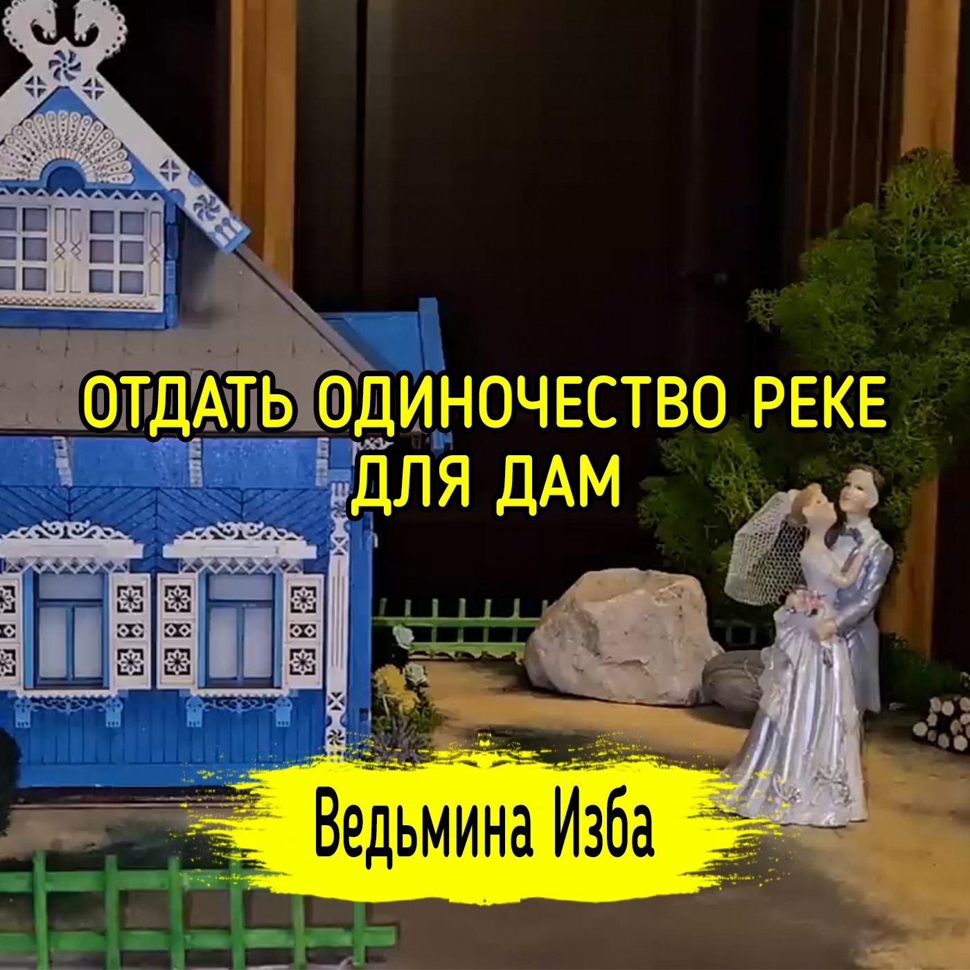 👩‍❤️‍👨 ОТДАТЬ ОДИНОЧЕСТВО РЕКЕ. 💖 ДЛЯ ДАМ. #ВЕДЬМИНАИЗБА ▶️ #МАГИЯ episode artwork