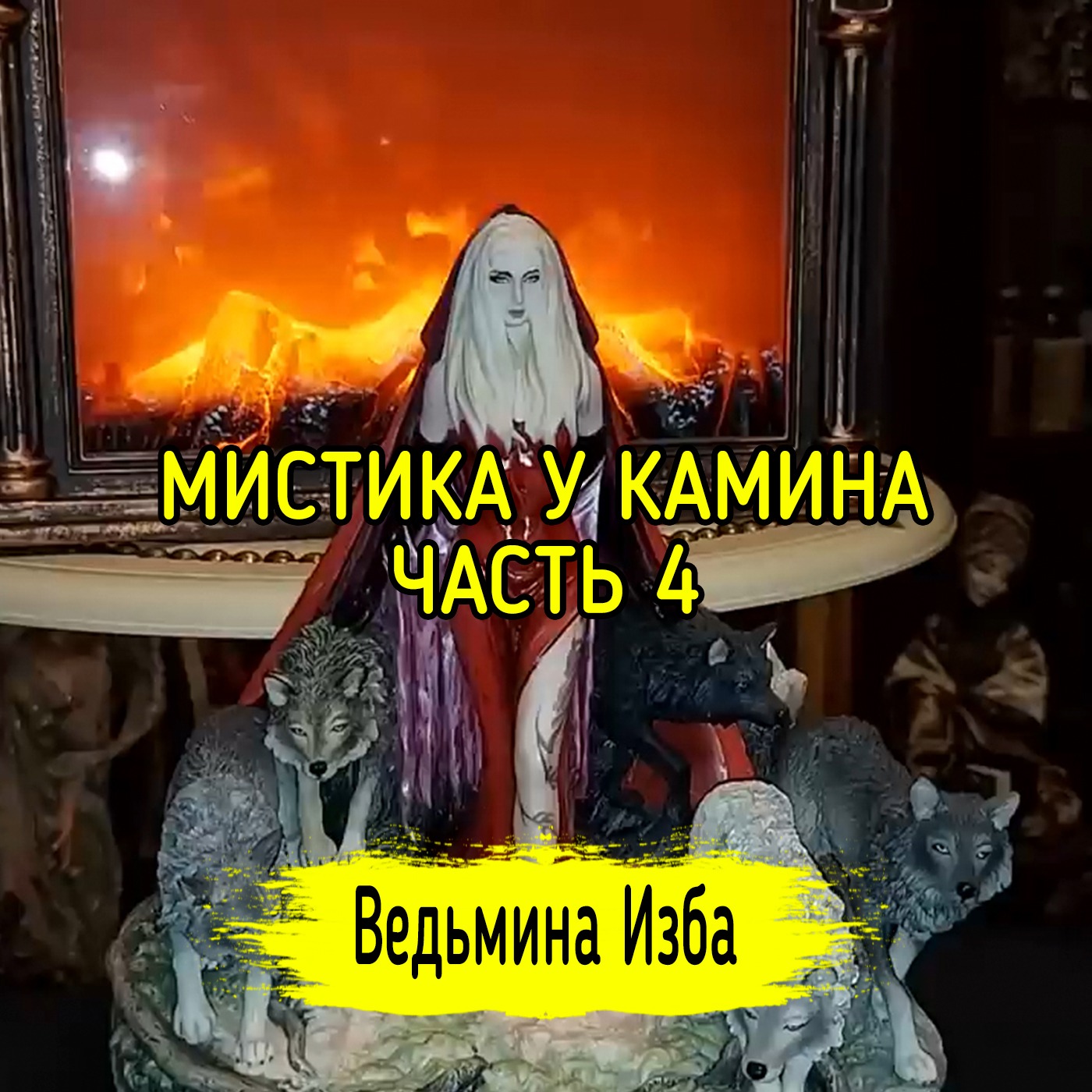 МИСТИКА У КАМИНА. ЧАСТЬ 4. ВЕДЬМИНА ИЗБА ▶️ МАГИЯ episode artwork