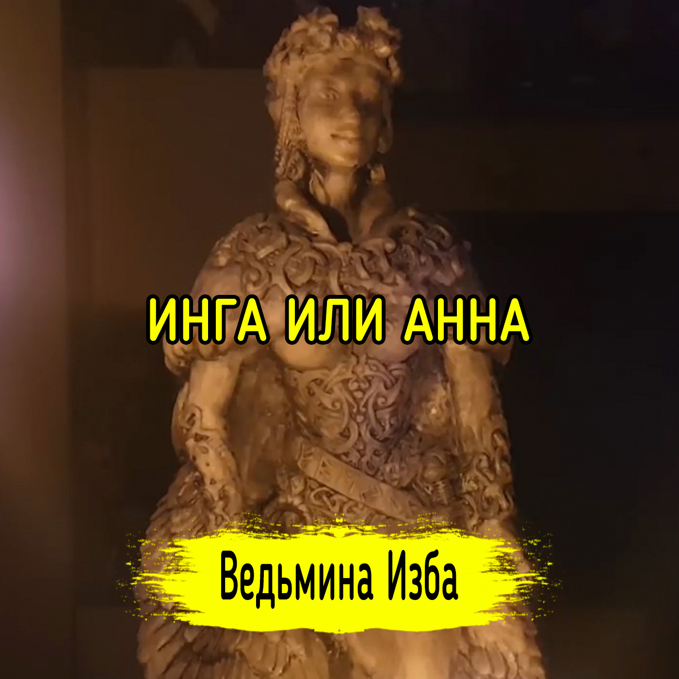 ИНГА ИЛИ АННА. ВЕДЬМИНА ИЗБА ▶️ ИНГА ХОСРОЕВА episode artwork
