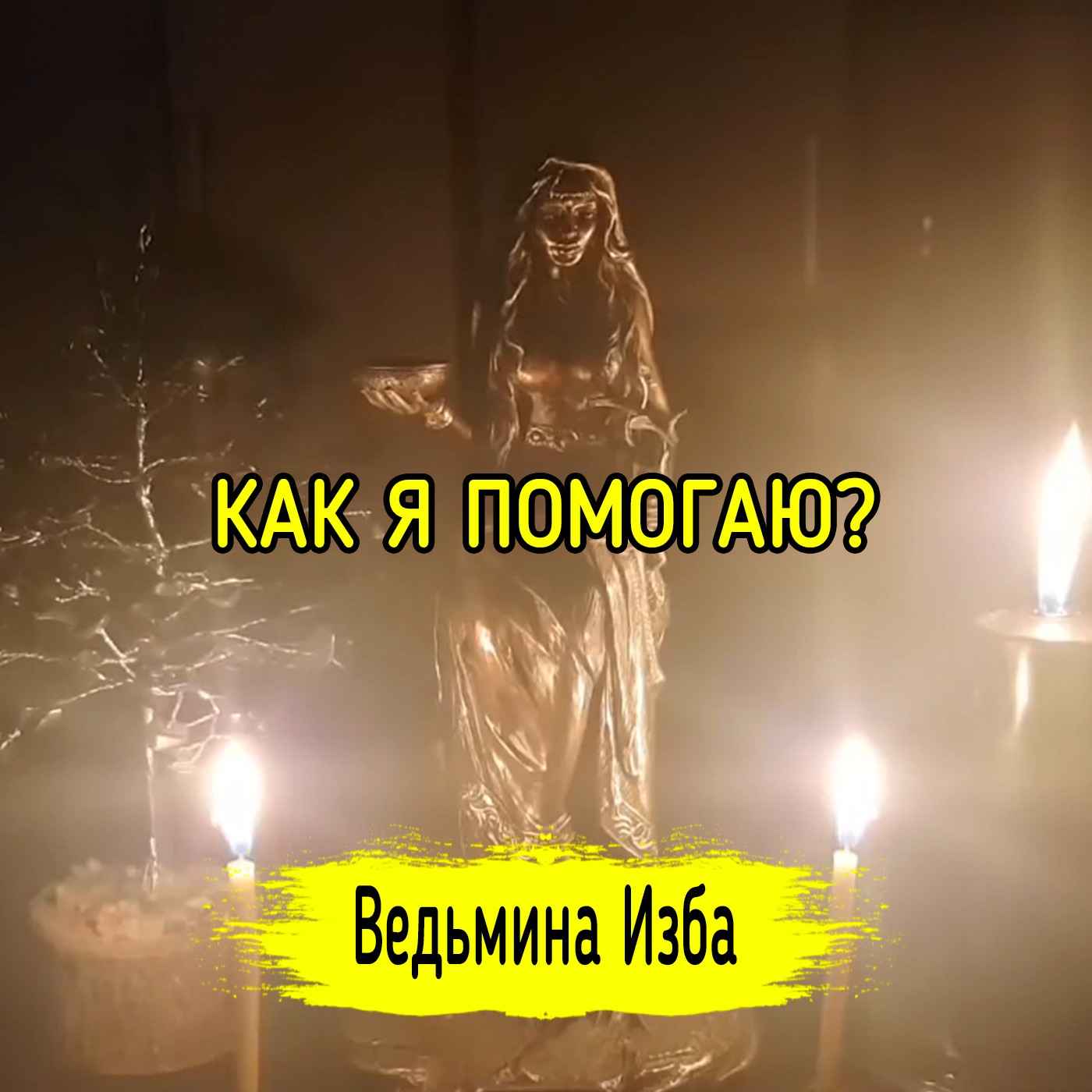КАК Я ПОМОГАЮ? ВЕДЬМИНА ИЗБА ▶️ ИНГА ХОСРОЕВА episode artwork