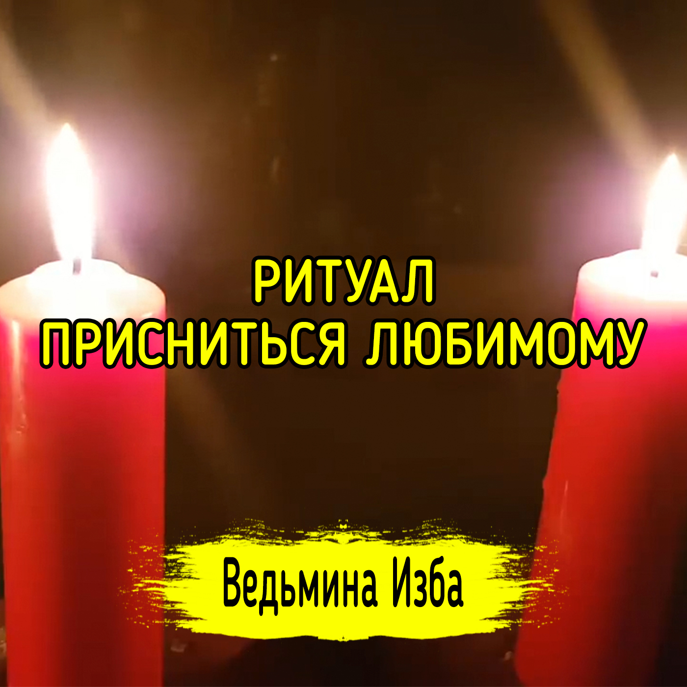 ПРИСНИТЬСЯ ЛЮБИМОМУ. ДЛЯ ВСЕХ. ВЕДЬМИНА ИЗБА ▶️ ИНГА ХОСРОЕВА episode artwork