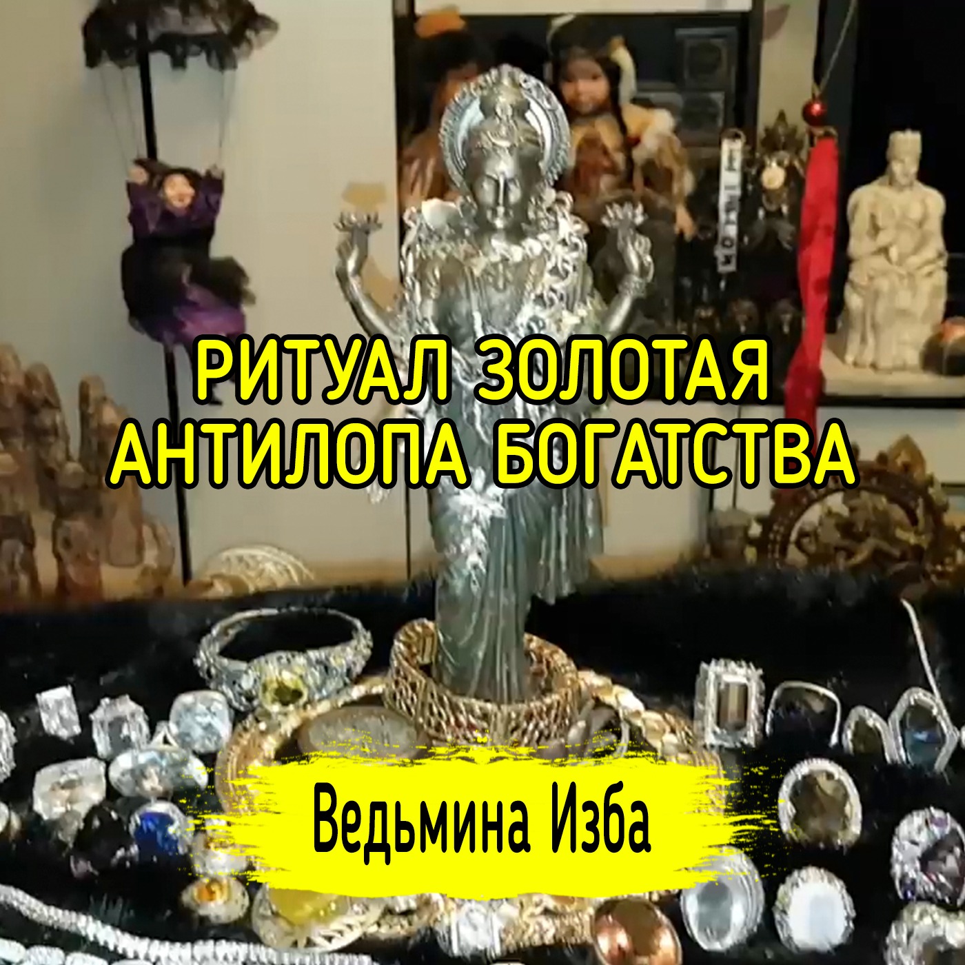 ЗОЛОТАЯ АНТИЛОПА БОГАТСТВА. ДЛЯ ВСЕХ. ВЕДЬМИНА ИЗБА ▶️ ИНГА ХОСРОЕВА episode artwork