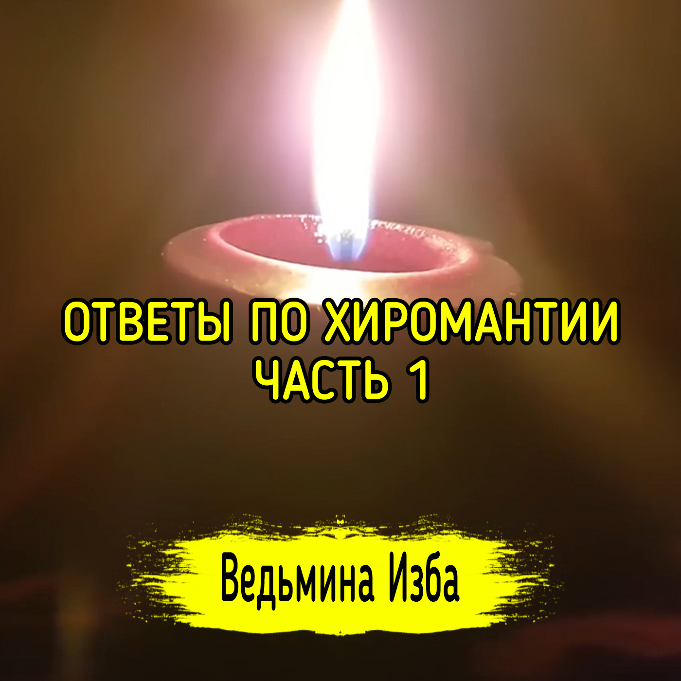 ОТВЕТЫ ПО ХИРОМАНТИИ. ЧАСТЬ 1. ВЕДЬМИНА ИЗБА ▶️ ИНГА ХОСРОЕВА episode artwork