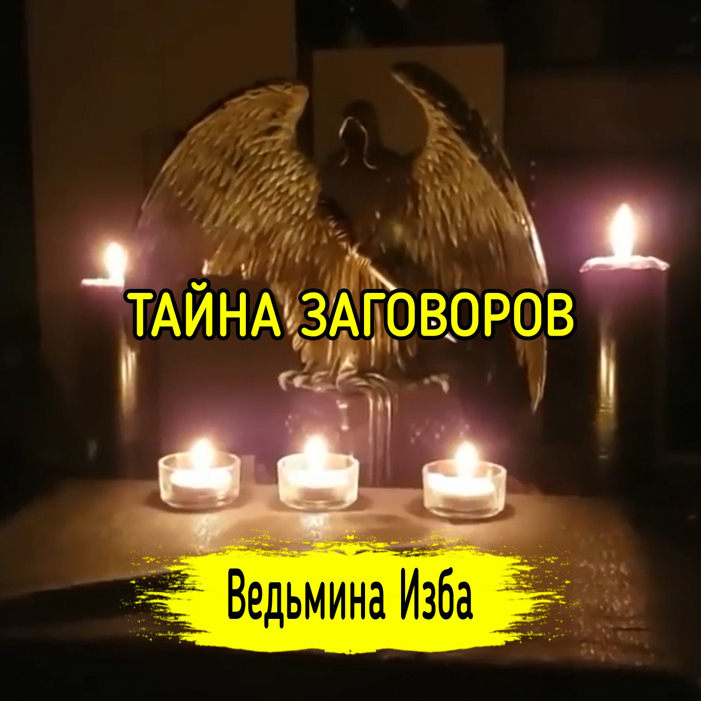 ТАЙНА ЗАГОВОРОВ. ВЕДЬМИНА ИЗБА ▶️ ИНГА ХОСРОЕВА episode artwork