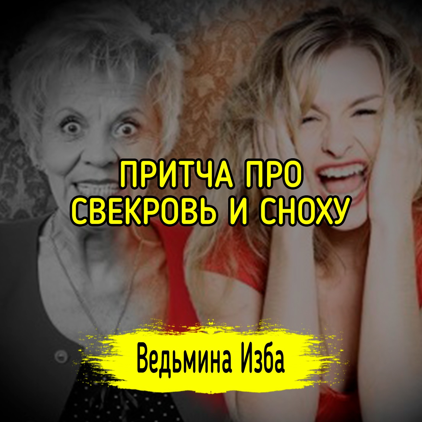 ПРИТЧА ПРО СВЕКРОВЬ И СНОХУ. ВЕДЬМИНА ИЗБА ▶️ ИНГА ХОСРОЕВА episode artwork