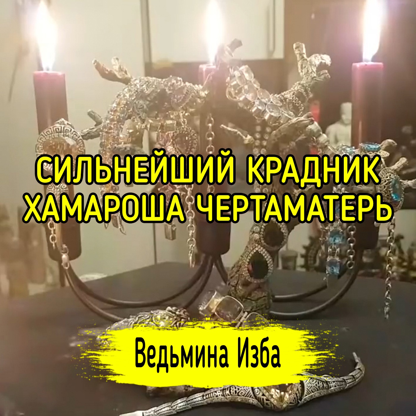 СИЛЬНЕЙШИЙ КРАДНИК ХАМАРОША ЧЕРТАМАТЕРЬ. ВЕДЬМИНА ИЗБА ▶️ ИНГА ХОСРОЕВА episode artwork
