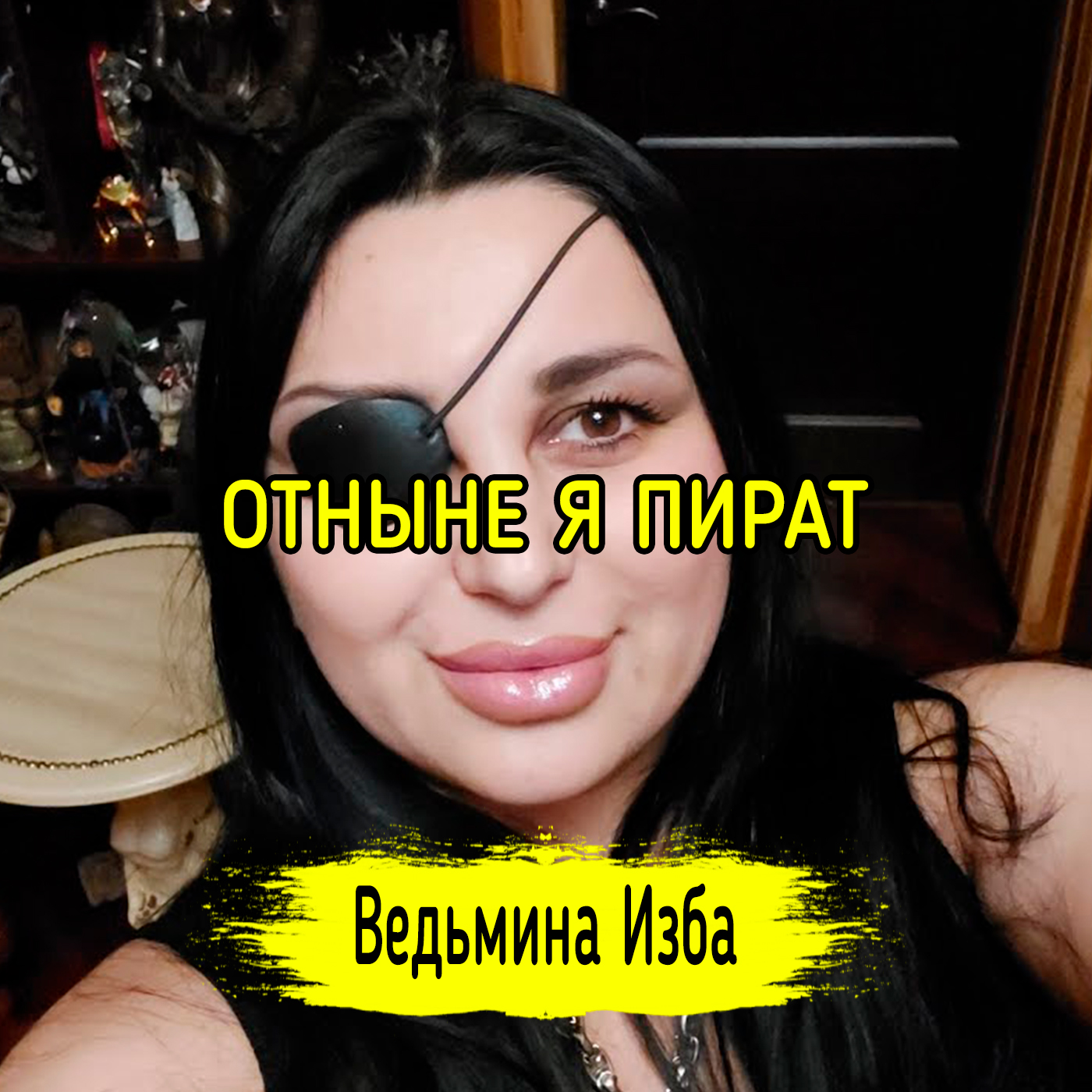 ОТНЫНЕ Я ПИРАТ. ВЕДЬМИНА ИЗБА ▶️ ИНГА ХОСРОЕВА episode artwork
