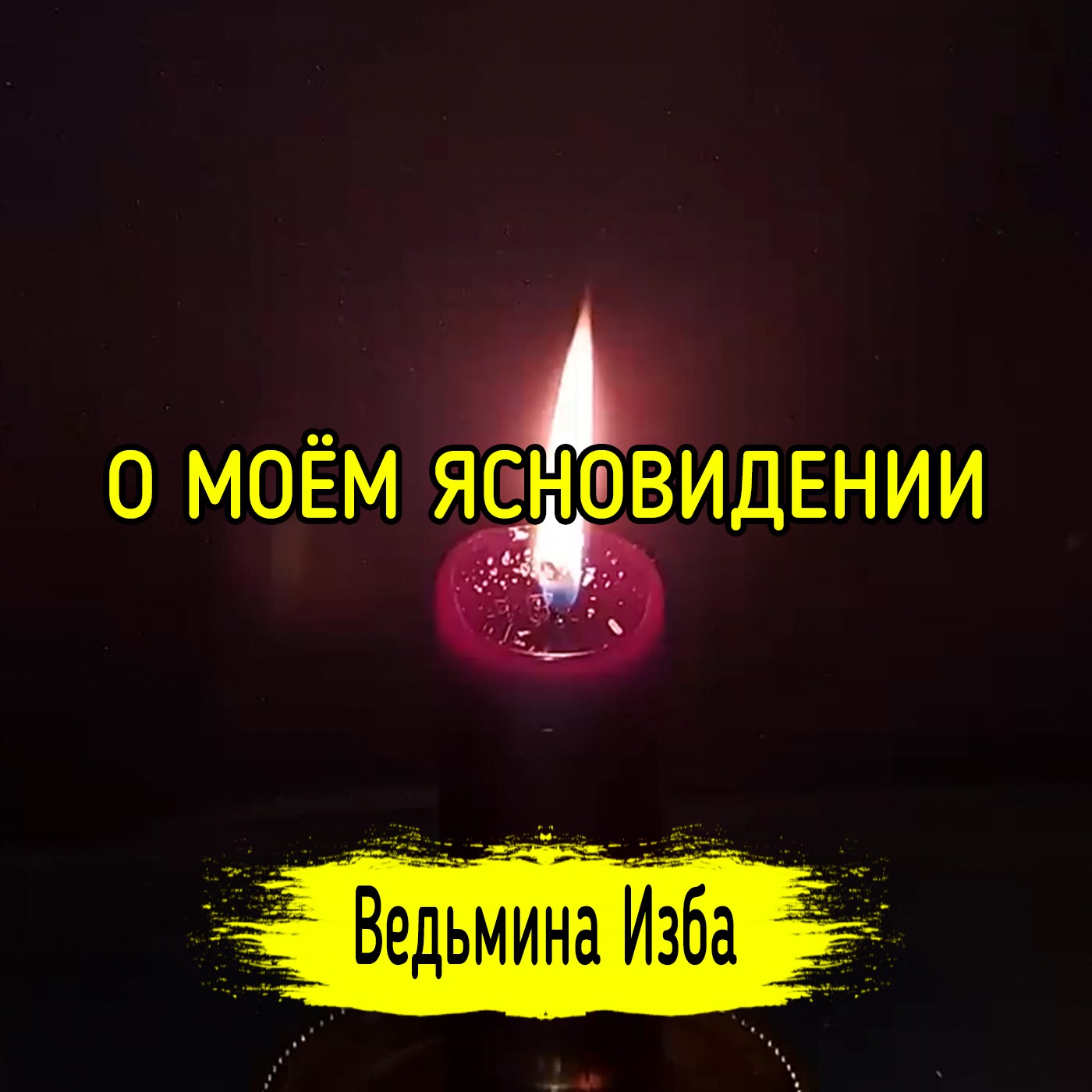 О МОЁМ ЯСНОВИДЕНИИ. ВЕДЬМИНА ИЗБА ▶️ МАГИЯ episode artwork