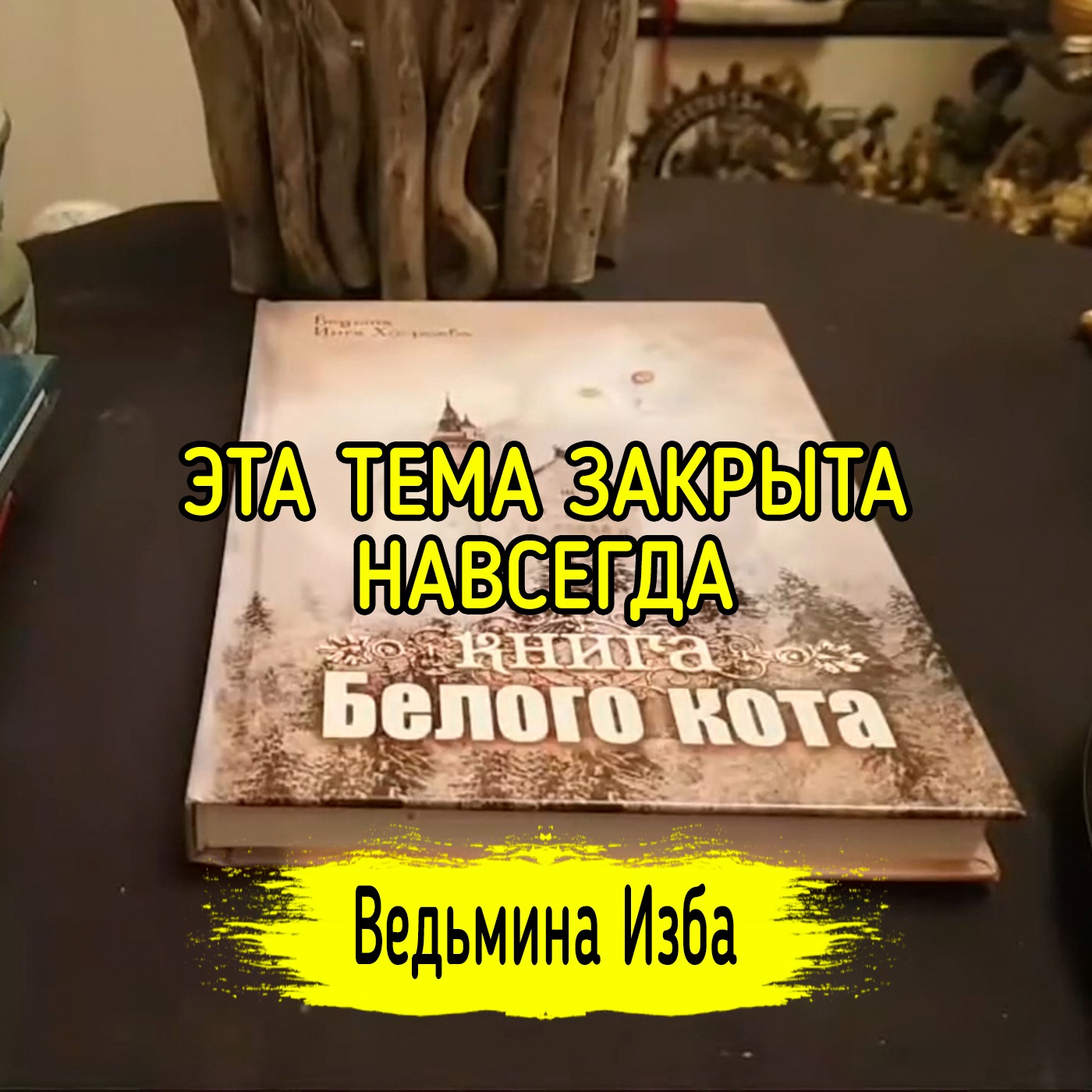 ЭТА ТЕМА ЗАКРЫТА. НАВСЕГДА. ВЕДЬМИНА ИЗБА ▶️ ИНГА ХОСРОЕВА episode artwork