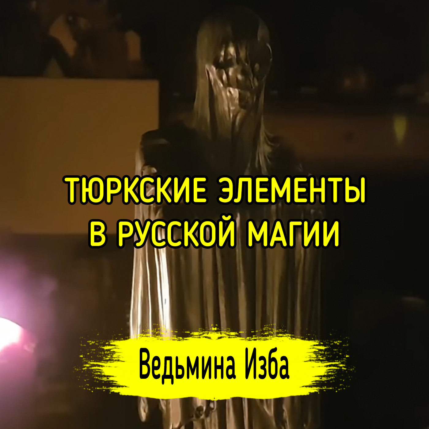 ТЮРКСКИЕ  ЭЛЕМЕНТЫ В РУССКОЙ МАГИИ. ВЕДЬМИНА ИЗБА ▶️ ИНГА ХОСРОЕВА episode artwork