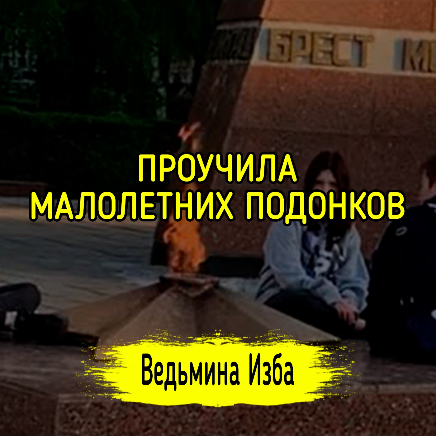 ПРОУЧИЛА МАЛОЛЕТНИХ ПОДОНКОВ episode artwork