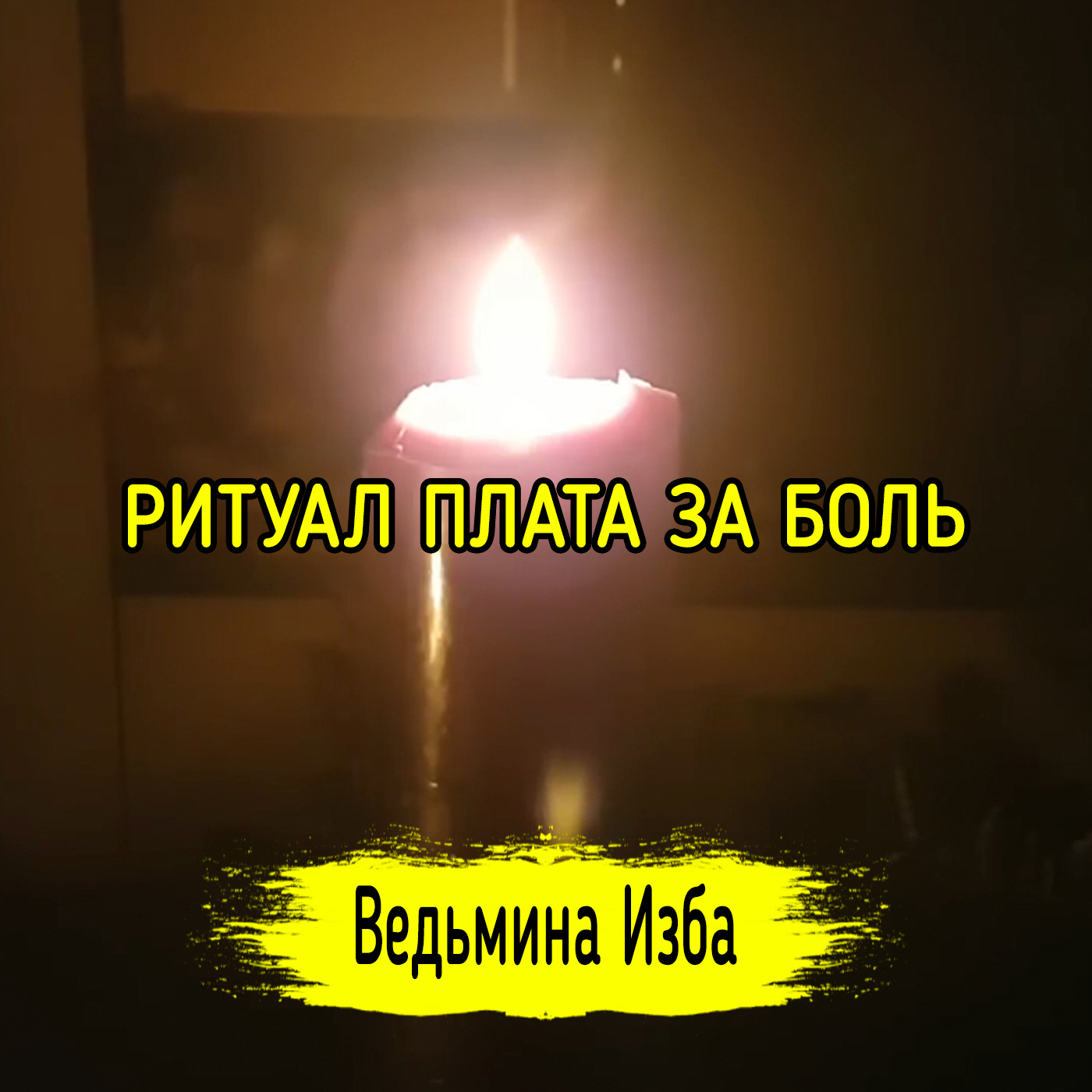 ПЛАТА ЗА БОЛЬ. ДЛЯ ВСЕХ. ВЕДЬМИНА ИЗБА ▶️ ИНГА ХОСРОЕВА episode artwork