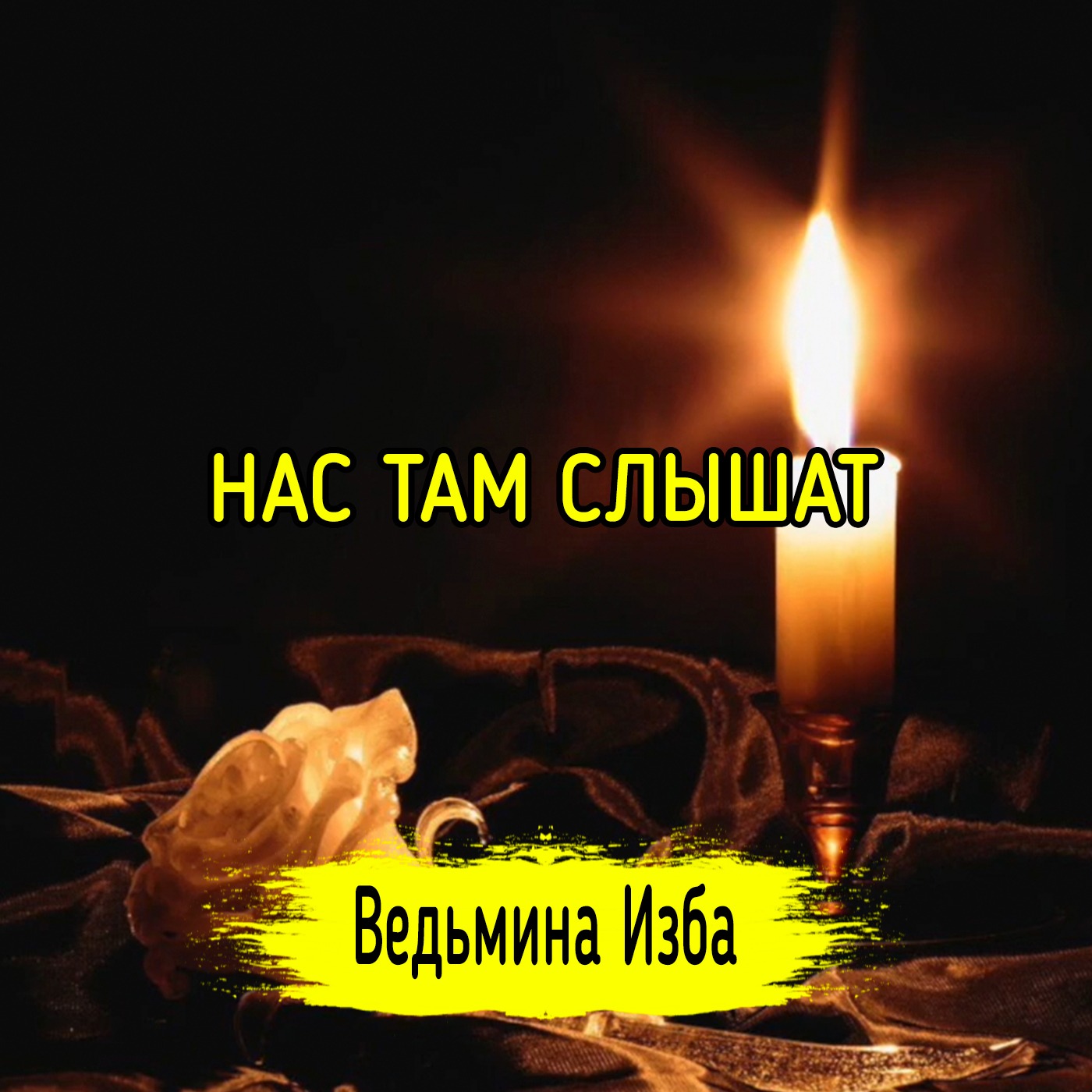 НАС ТАМ СЛЫШАТ. #ВЕДЬМИНАИЗБА ▶️ #МАГИЯ episode artwork