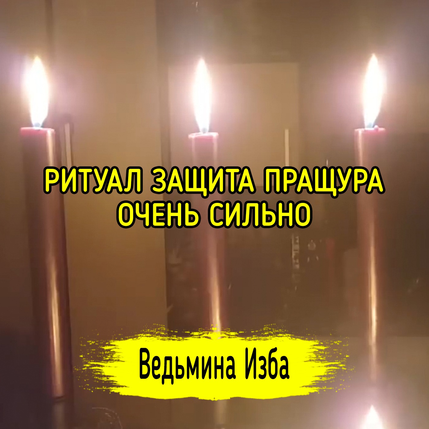 ЗАЩИТА ПРАЩУРА. ОЧЕНЬ СИЛЬНО. ДЛЯ ВСЕХ. ВЕДЬМИНА ИЗБА ▶️ ИНГА ХОСРОЕВА episode artwork