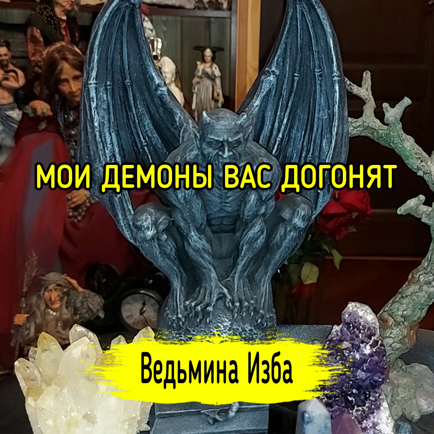 МОИ ДЕМОНЫ ВАС ДОГОНЯТ. ВЕДЬМИНА ИЗБА ▶️ ИНГА ХОСРОЕВА episode artwork