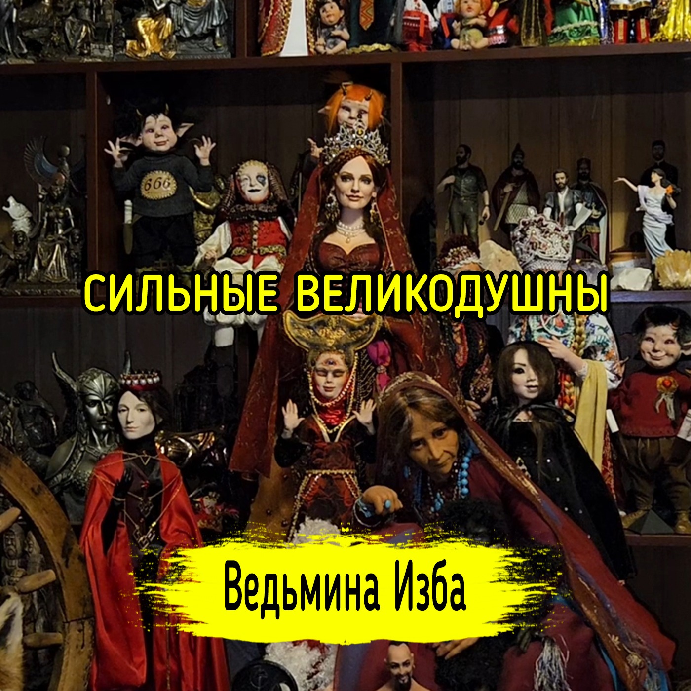 СИЛЬНЫЕ ВЕЛИКОДУШНЫ. #ВЕДЬМИНАИЗБА ▶️ #МАГИЯ episode artwork