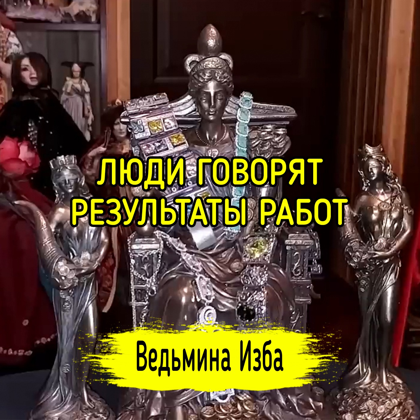 ЛЮДИ ГОВОРЯТ. РЕЗУЛЬТАТЫ РАБОТ. ВЕДЬМИНА ИЗБА ▶️ ИНГА ХОСРОЕВА episode artwork