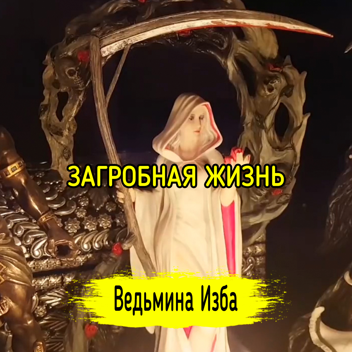 ЗАГРОБНАЯ ЖИЗНЬ. ВЕДЬМИНА ИЗБА ▶️ ИНГА ХОСРОЕВА episode artwork