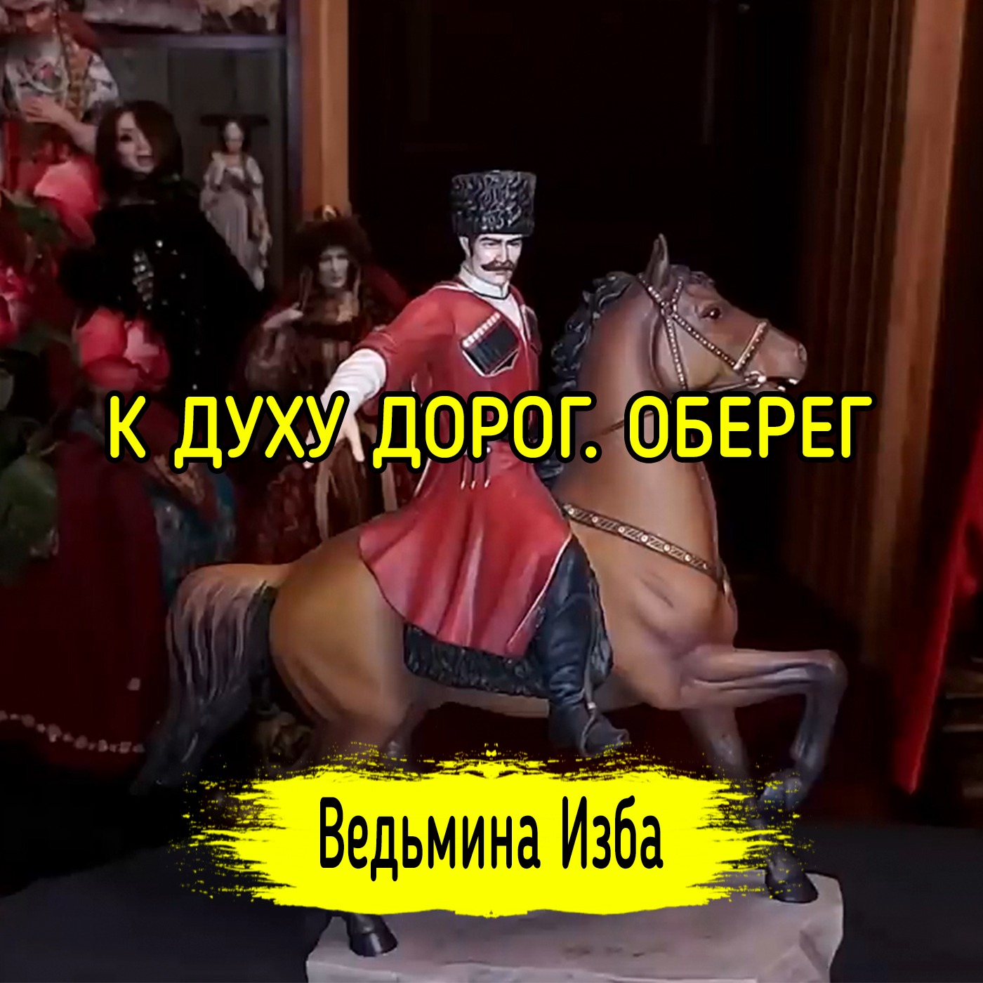 К ДУХУ ДОРОГ. ОБЕРЕГ. ДЛЯ ВСЕХ. ВЕДЬМИНА ИЗБА ▶️ ИНГА ХОСРОЕВА episode artwork