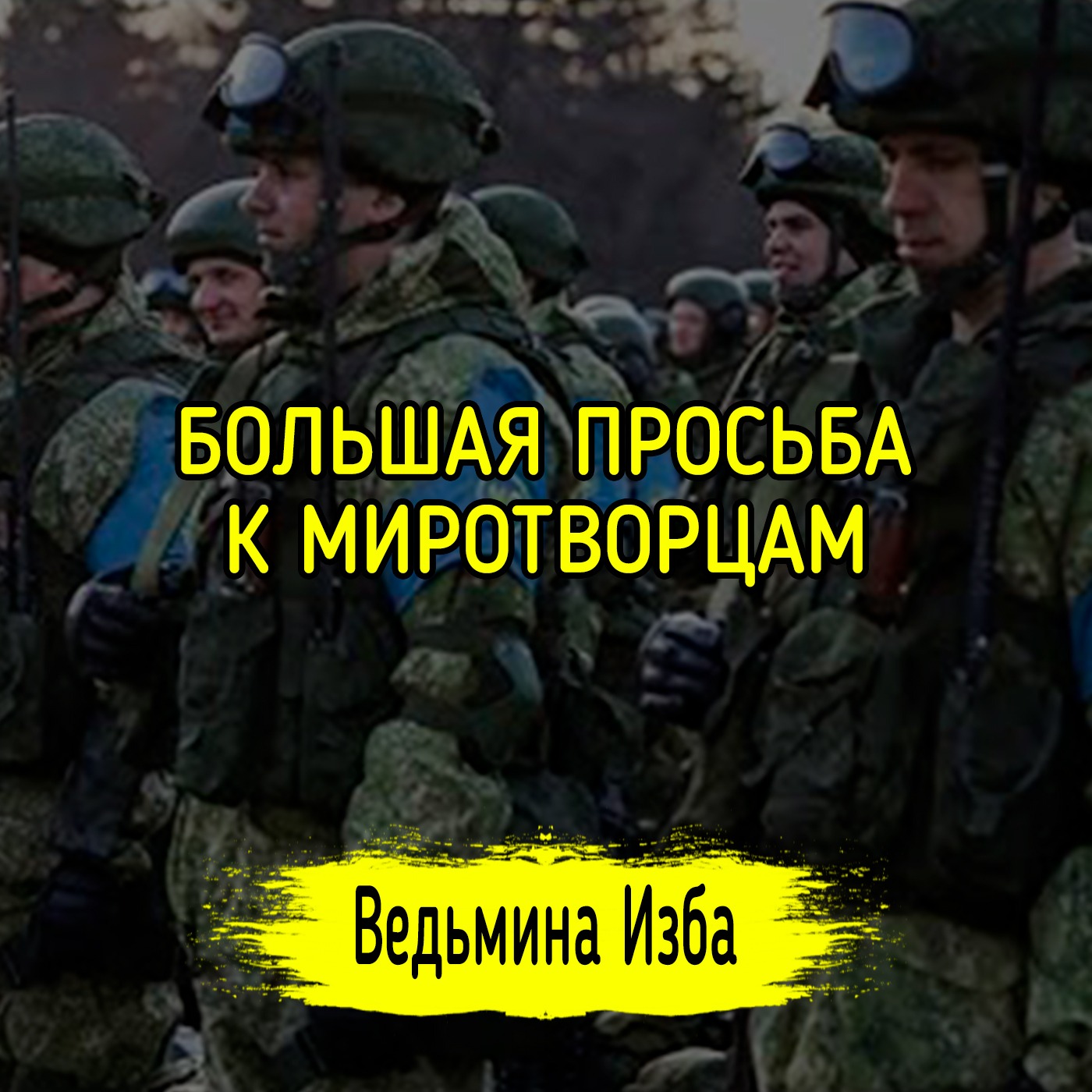 БОЛЬШАЯ ПРОСЬБА К МИРОТВОРЦАМ. #ВЕДЬМИНАИЗБА ▶️ #МАГИЯ episode artwork