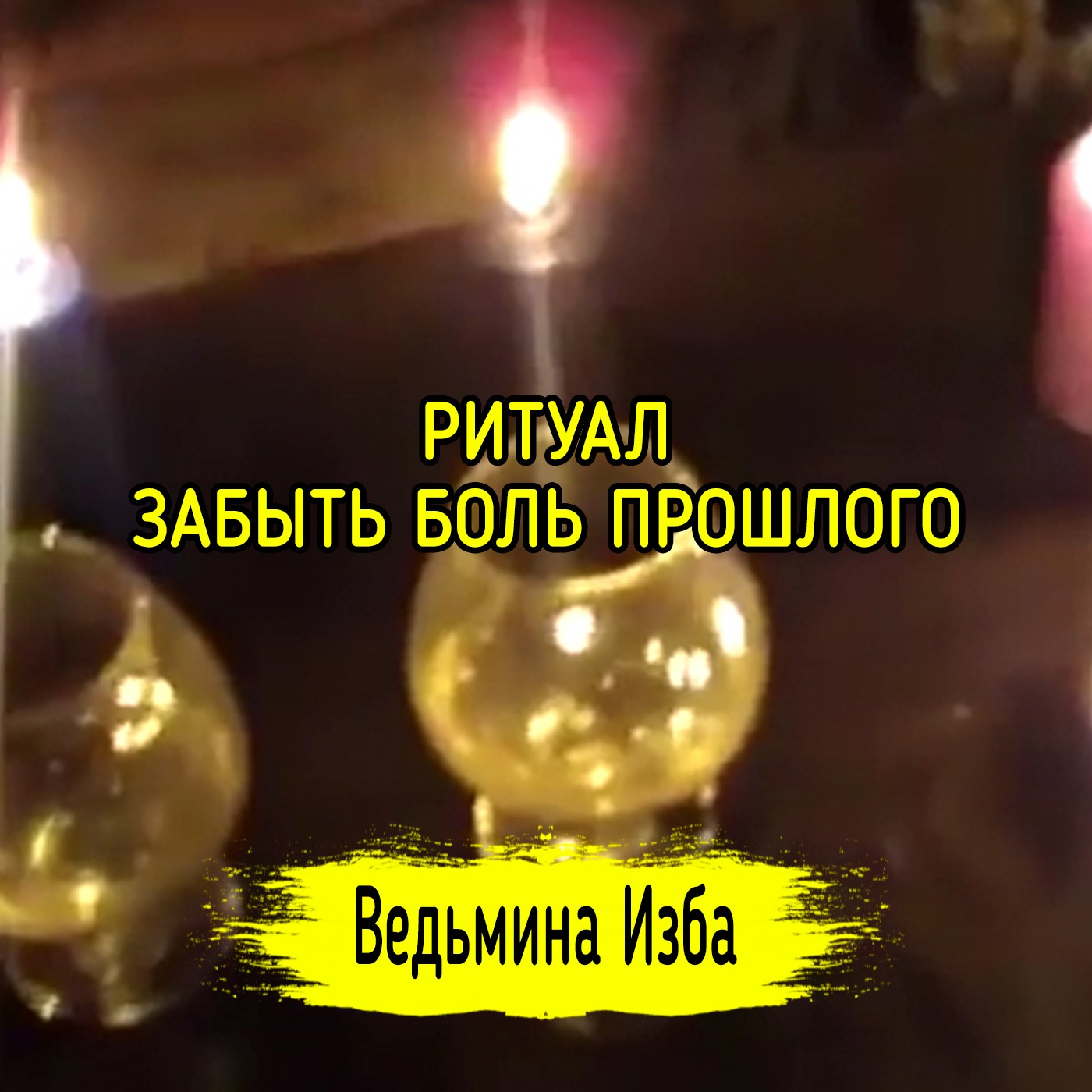 ЗАБЫТЬ БОЛЬ ПРОШЛОГО. ДЛЯ ВСЕХ. ВЕДЬМИНА ИЗБА ▶️ МАГИЯ episode artwork
