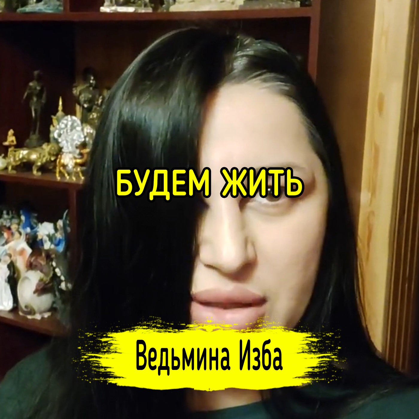 БУДЕМ ЖИТЬ. #ВЕДЬМИНАИЗБА ▶️ #МАГИЯ episode artwork