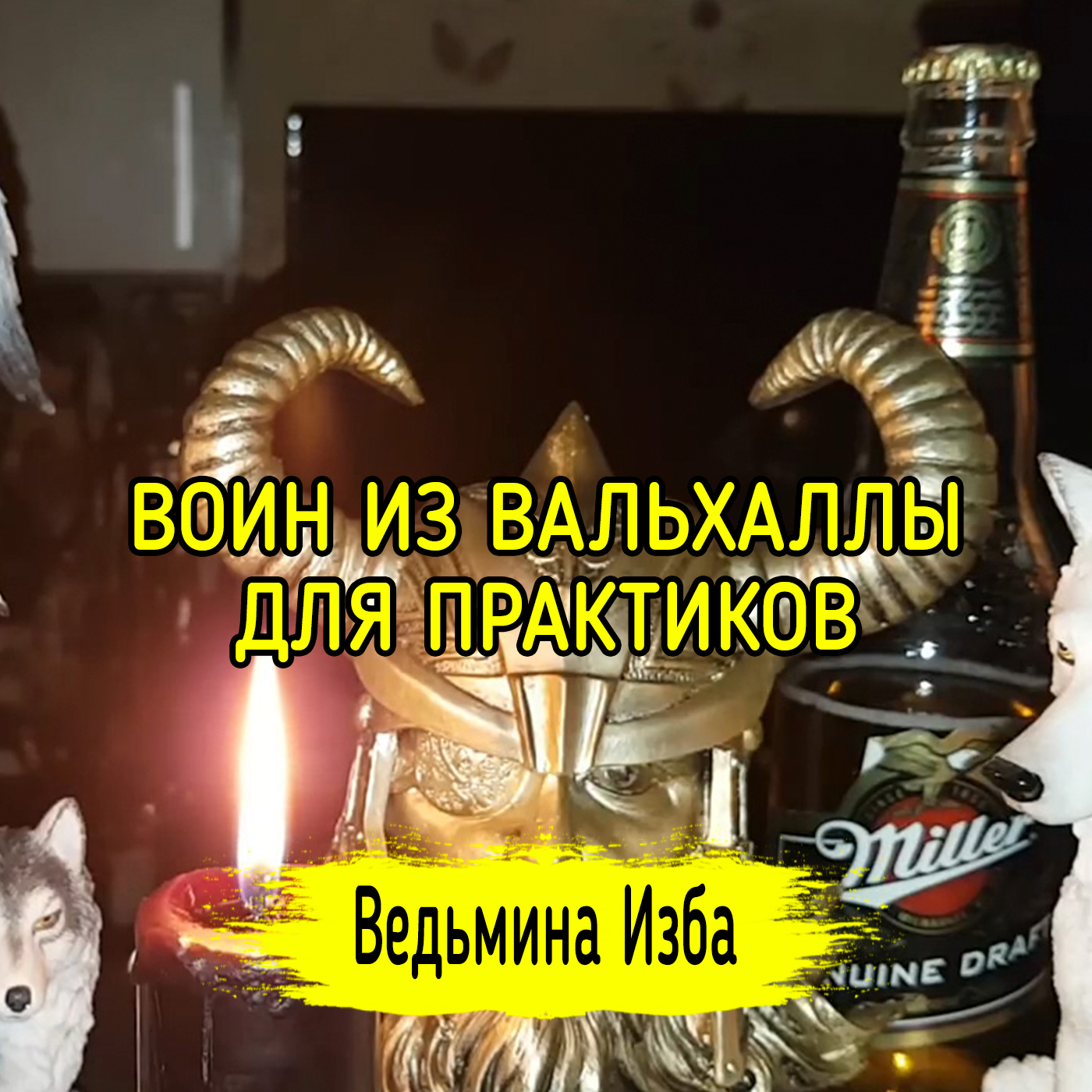 ВОИН ИЗ ВАЛЬХАЛЛЫ. ДЛЯ ПРАКТИКОВ. ВЕДЬМИНА ИЗБА ▶️ ИНГА ХОСРОЕВА episode artwork