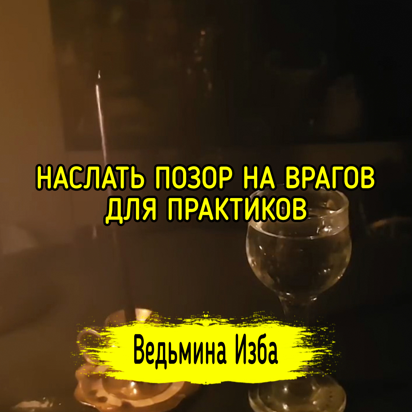 НАСЛАТЬ ПОЗОР НА ВРАГОВ. ДЛЯ ПРАКТИКОВ. ВЕДЬМИНА ИЗБА ▶️ ИНГА ХОСРОЕВА episode artwork