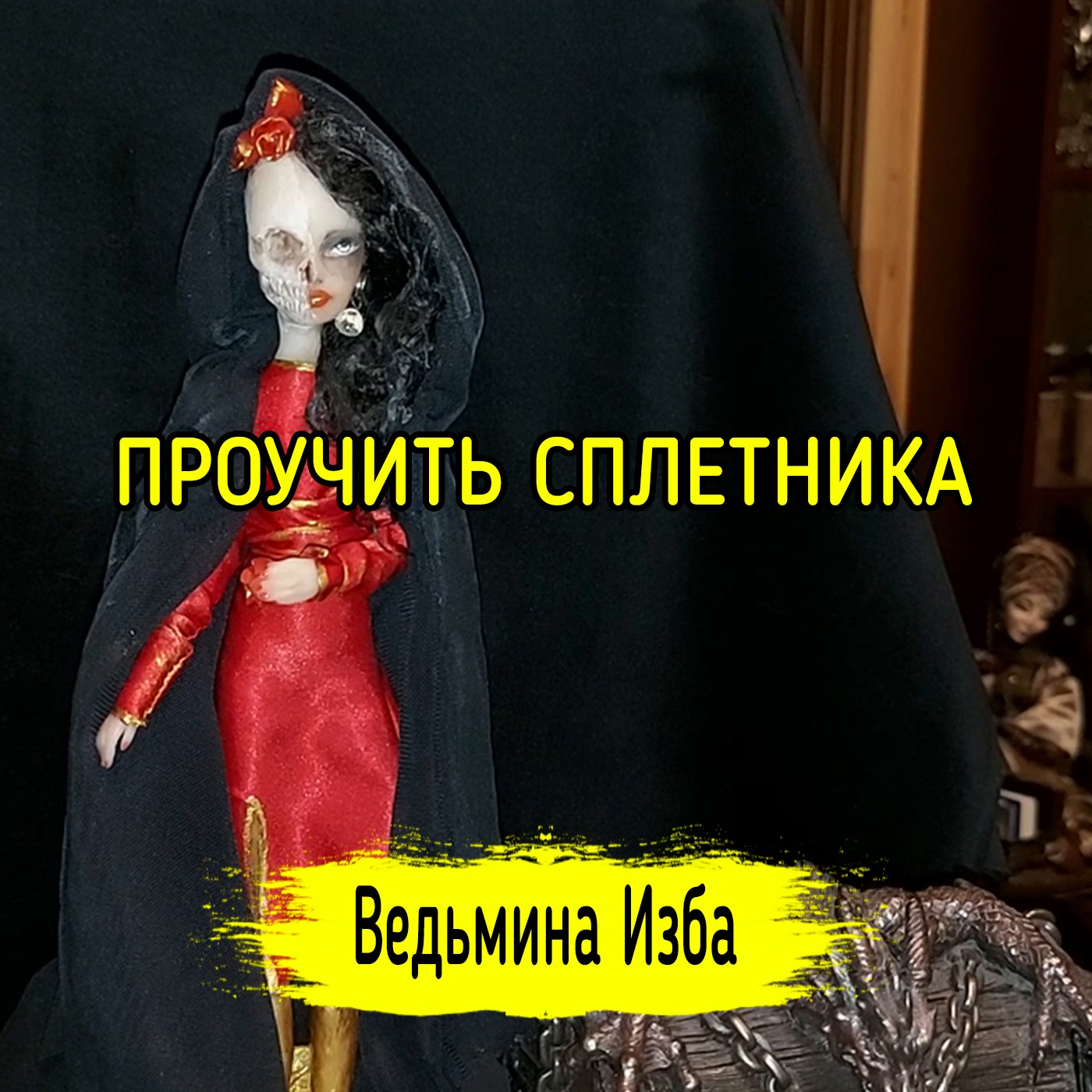 ПРОУЧИТЬ СПЛЕТНИКА. ДЛЯ ВСЕХ. ВЕДЬМИНА ИЗБА ▶️ ИНГА ХОСРОЕВА episode artwork
