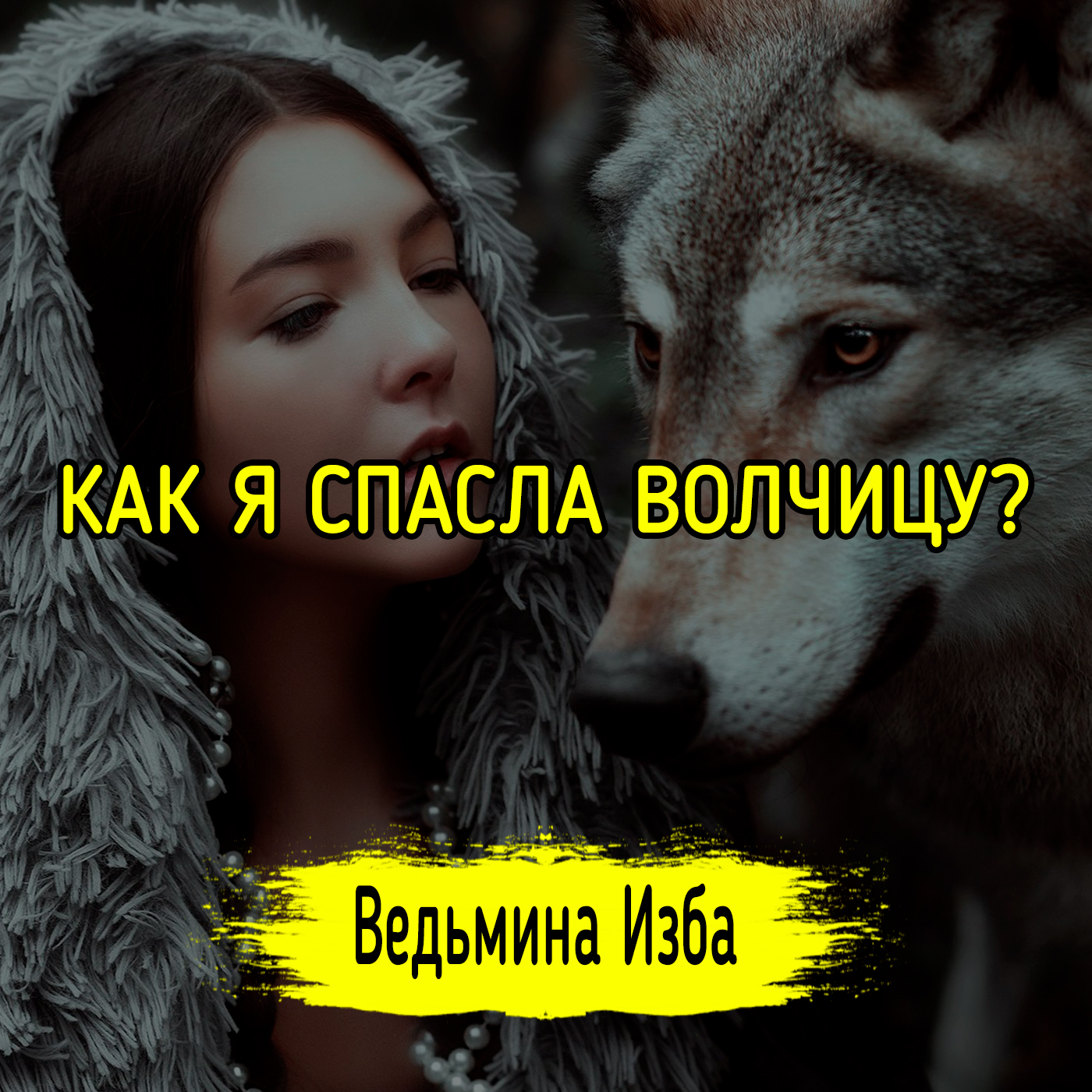 КАК Я СПАСЛА ВОЛЧИЦУ? ВЕДЬМИНА ИЗБА ▶️ ИНГА ХОСРОЕВА episode artwork