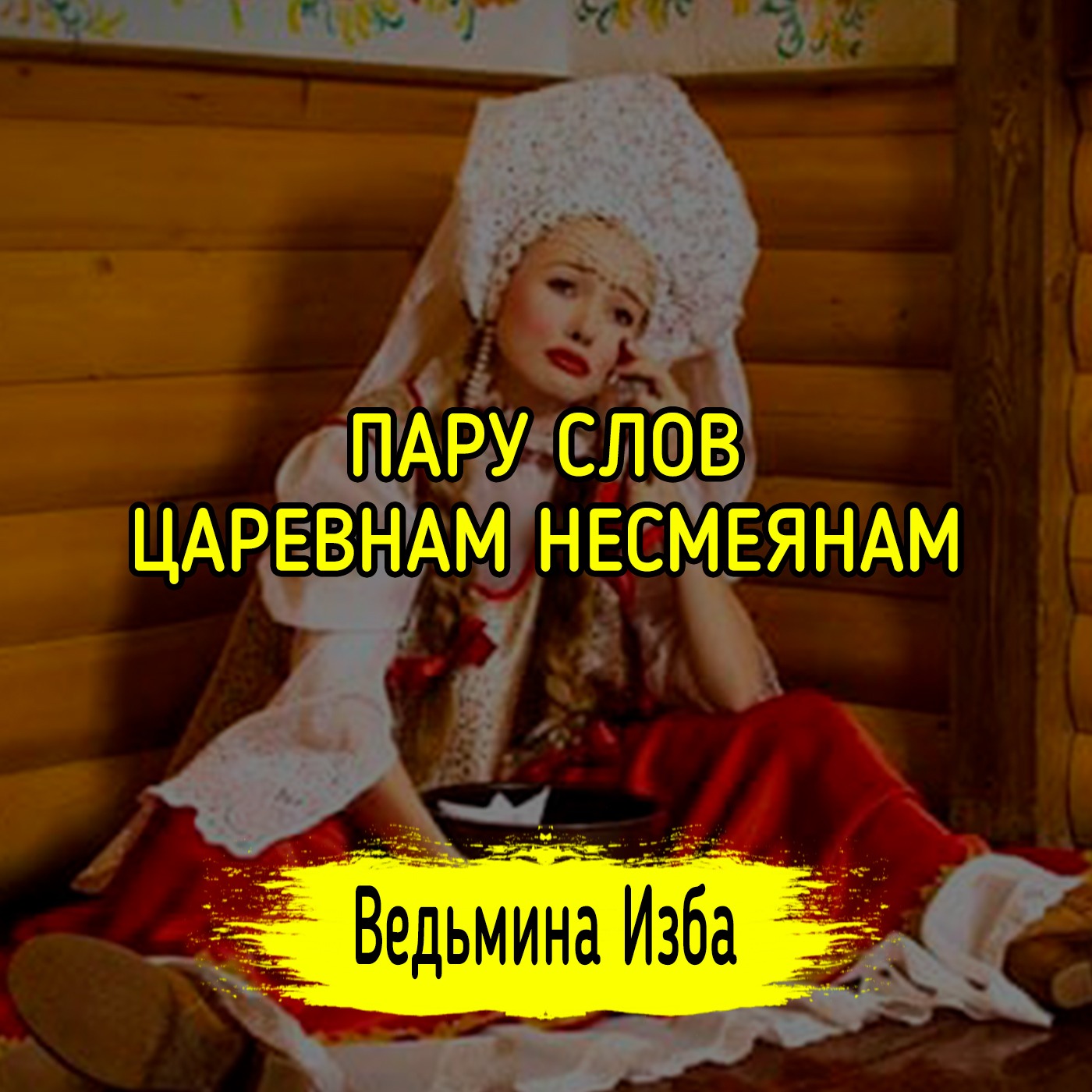 ПАРУ СЛОВ ЦАРЕВНАМ НЕСМЕЯНАМ. ВЕДЬМИНА ИЗБА ▶️ ИНГА ХОСРОЕВА episode artwork
