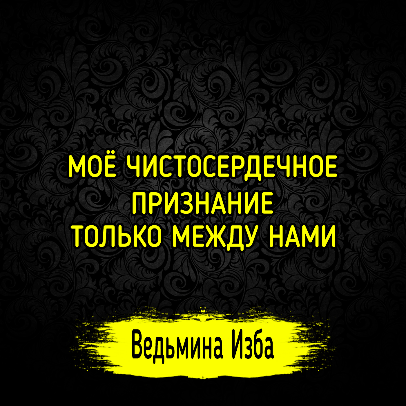 МОЁ ЧИСТОСЕРДЕЧНОЕ ПРИЗНАНИЕ. ТОЛЬКО МЕЖДУ НАМИ. ВЕДЬМИНА ИЗБА ▶️ ИНГА ХОСРОЕВА episode artwork