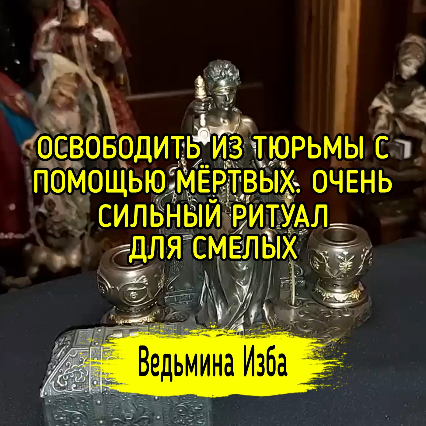 ОСВОБОДИТЬ ИЗ ТЮРЬМЫ С ПОМОЩЬЮ МЁРТВЫХ. ОЧЕНЬ СИЛЬНО. ДЛЯ СМЕЛЫХ. ВЕДЬМИНА ИЗБА ▶️ ИНГА ХОСРОЕВА episode artwork
