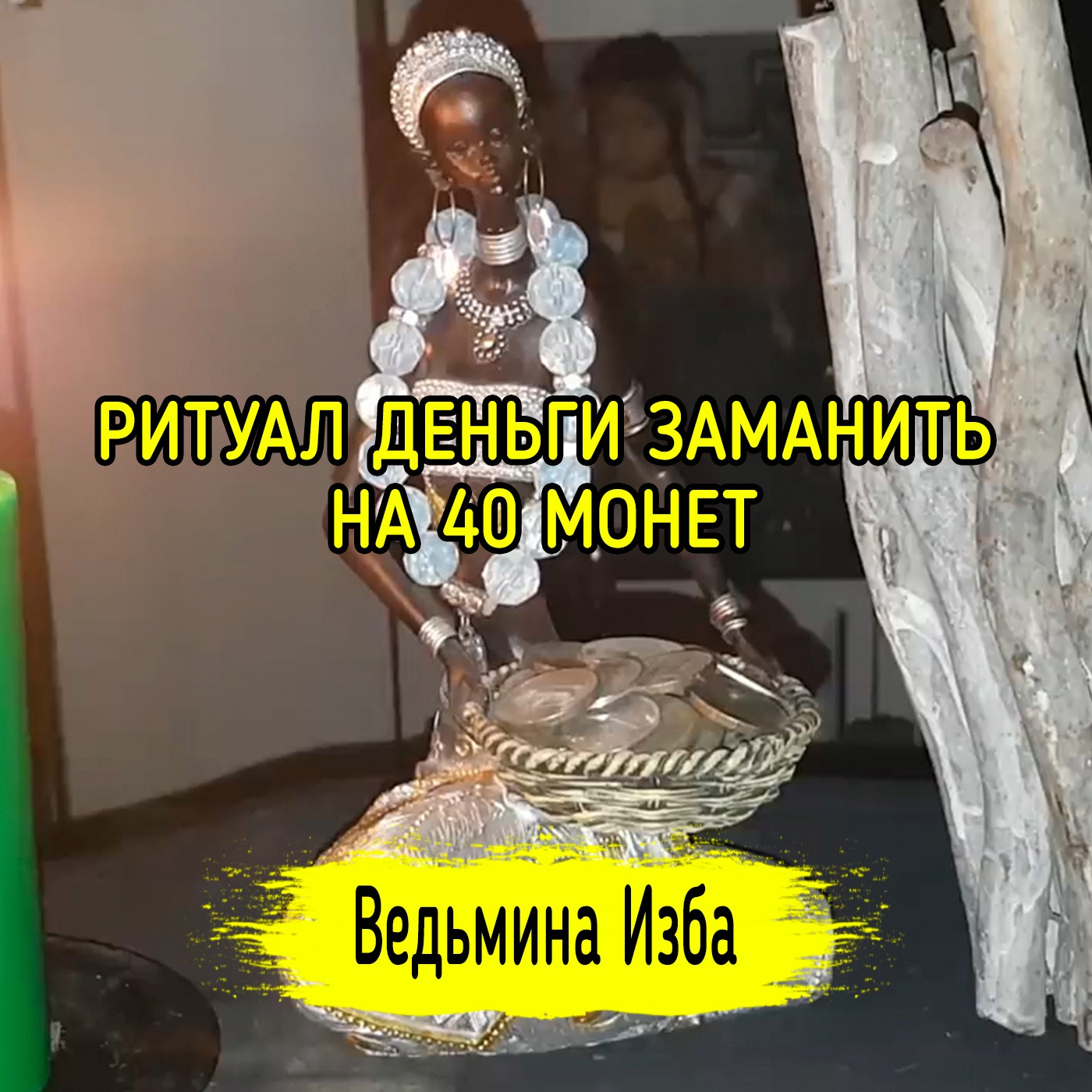 ДЕНЬГИ ЗАМАНИТЬ НА 40 МОНЕТ. ДЛЯ ВСЕХ. ВЕДЬМИНА ИЗБА ▶️ ИНГА ХОСРОЕВА episode artwork