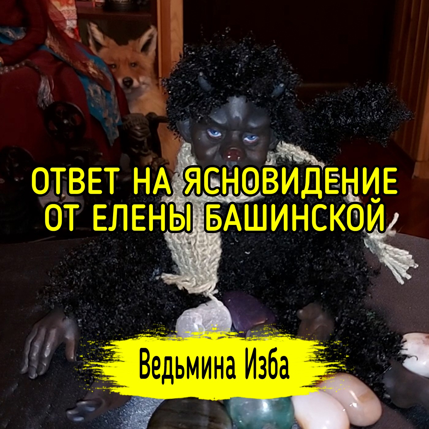 ОТВЕТ НА ЯСНОВИДЕНИЕ. ОТ ЕЛЕНЫ БАШИНСКОЙ. ВЕДЬМИНА ИЗБА ▶️ ИНГА ХОСРОЕВА episode artwork